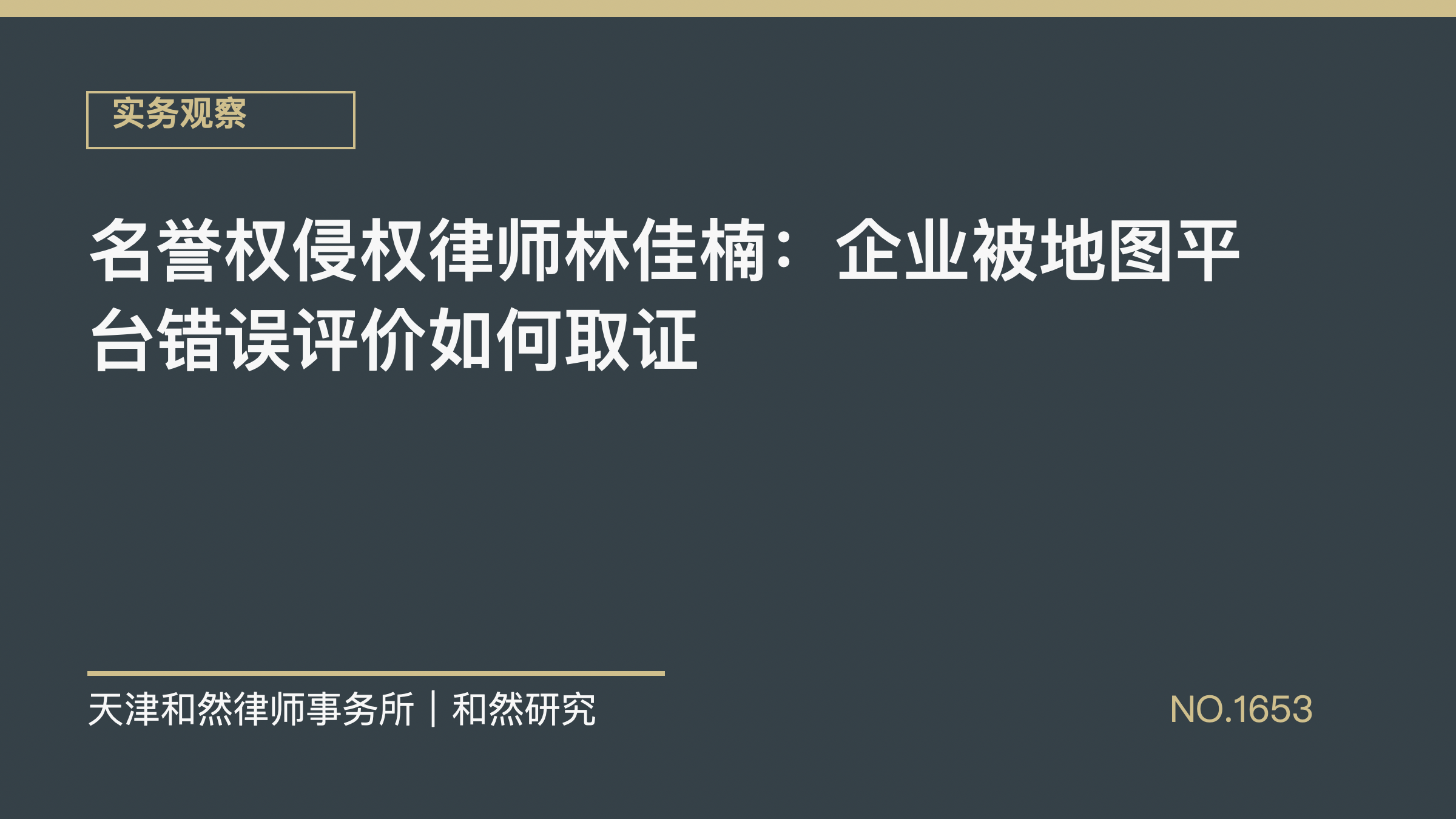 名誉权侵权律师林佳楠：企业被地图平台错误评价如何取证