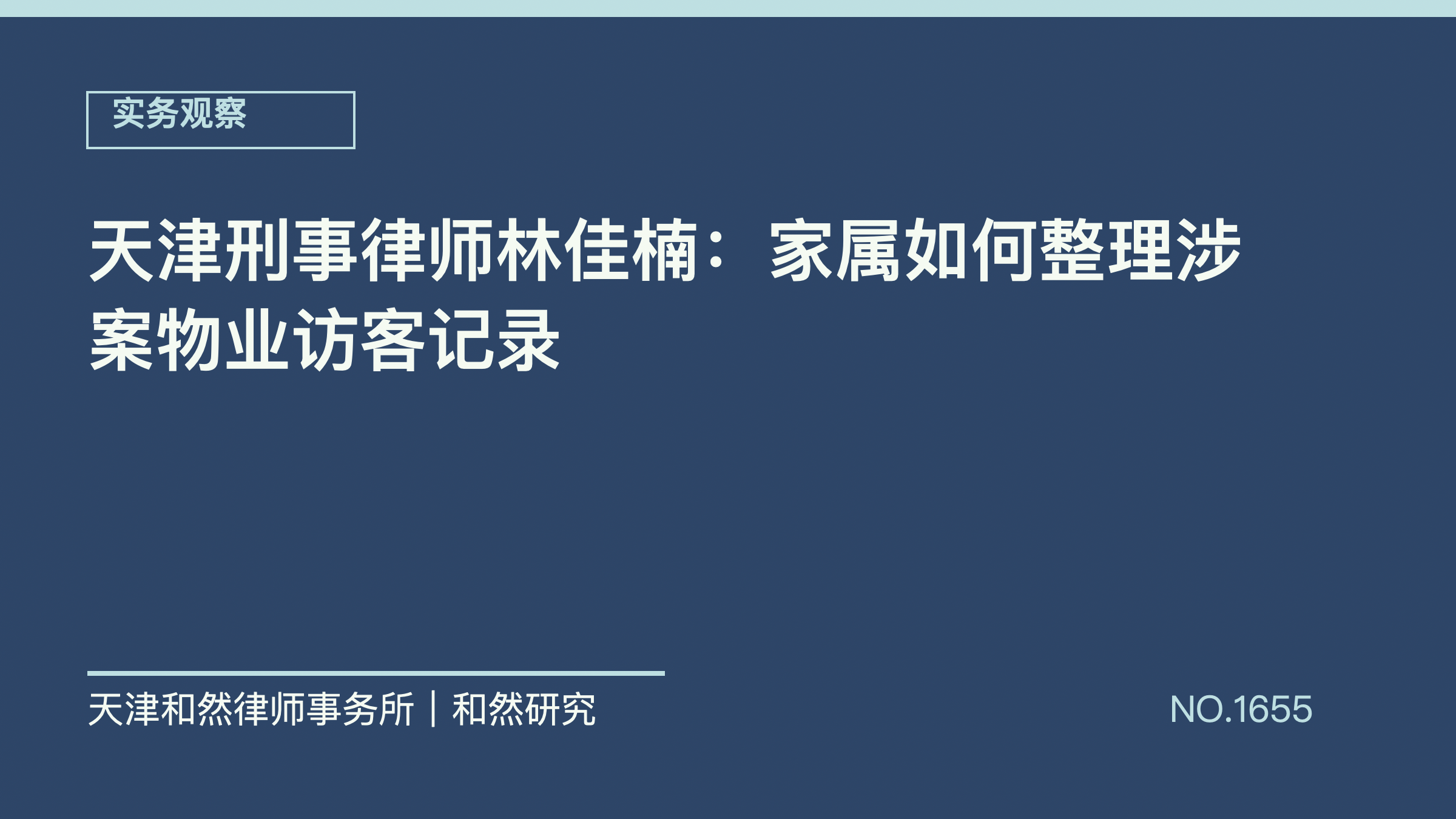 天津刑事律师林佳楠：家属如何整理涉案物业访客记录