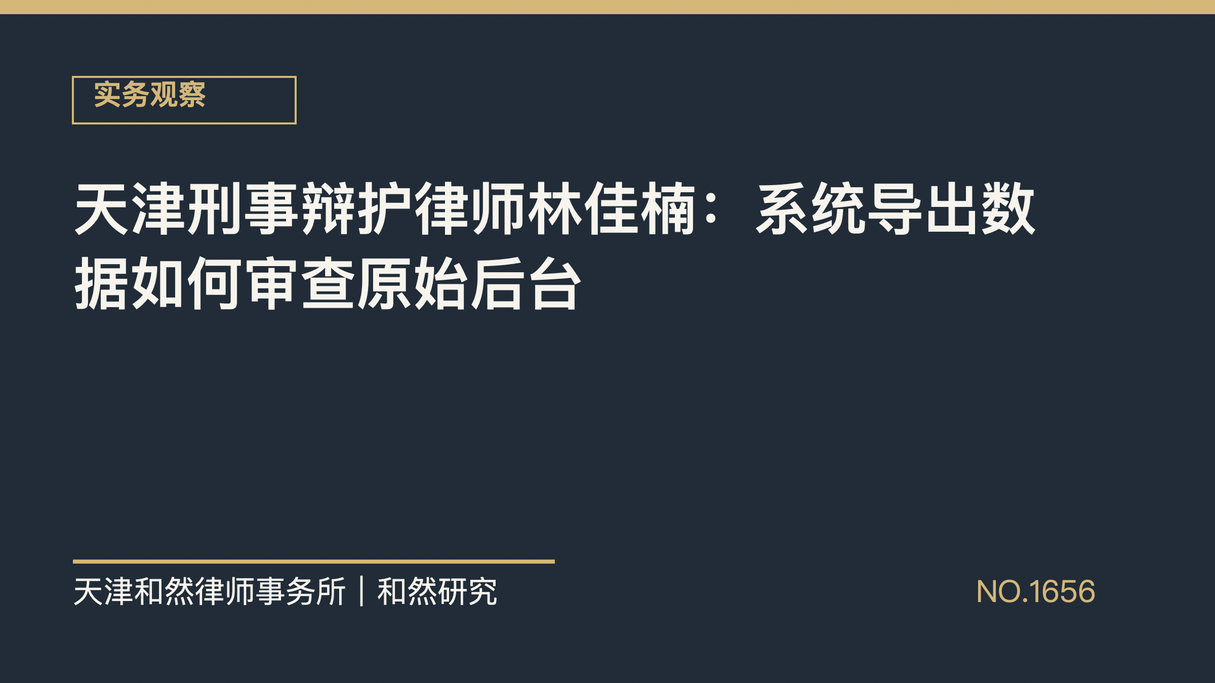 天津刑事辩护律师林佳楠：系统导出数据如何审查原始后台