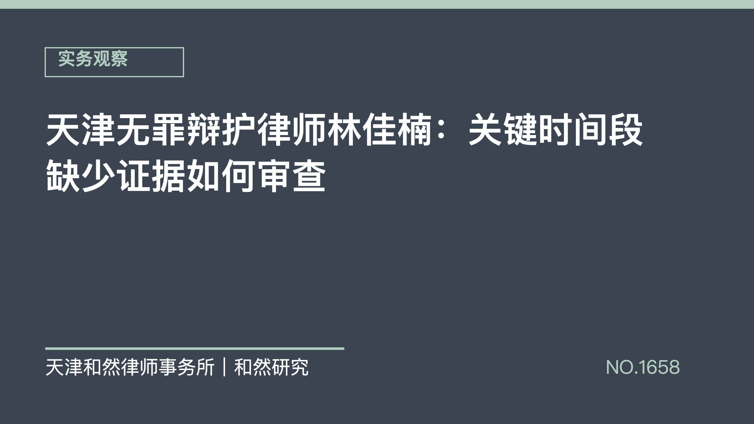 天津无罪辩护律师林佳楠：关键时间段缺少证据如何审查