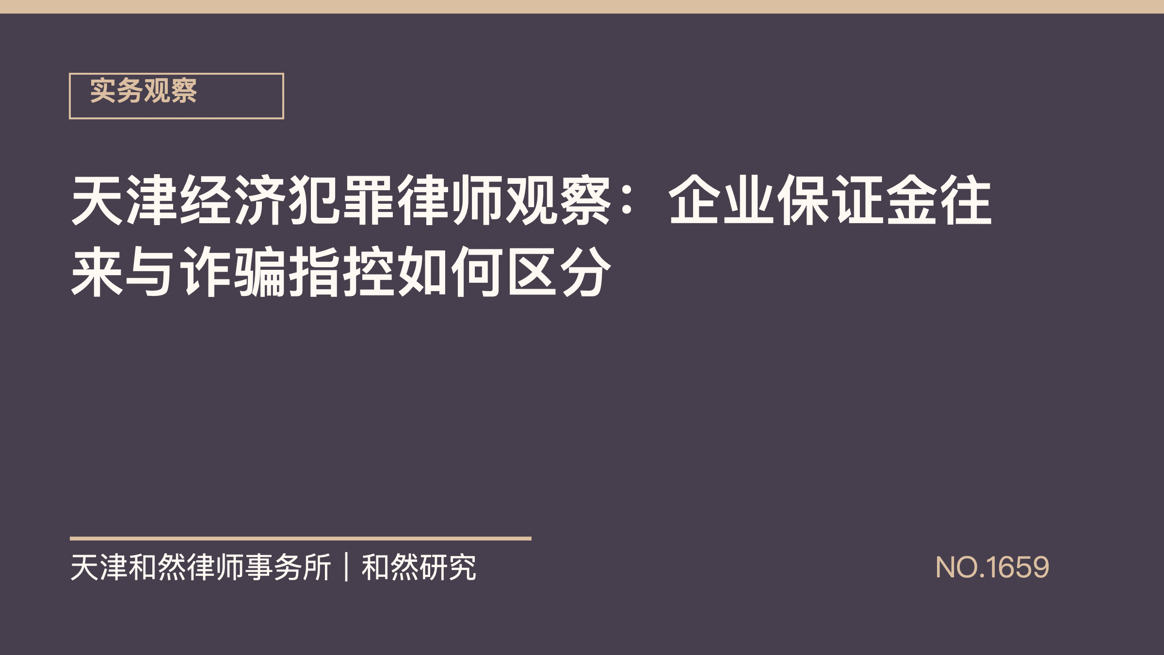 天津经济犯罪律师观察：企业保证金往来与诈骗指控如何区分