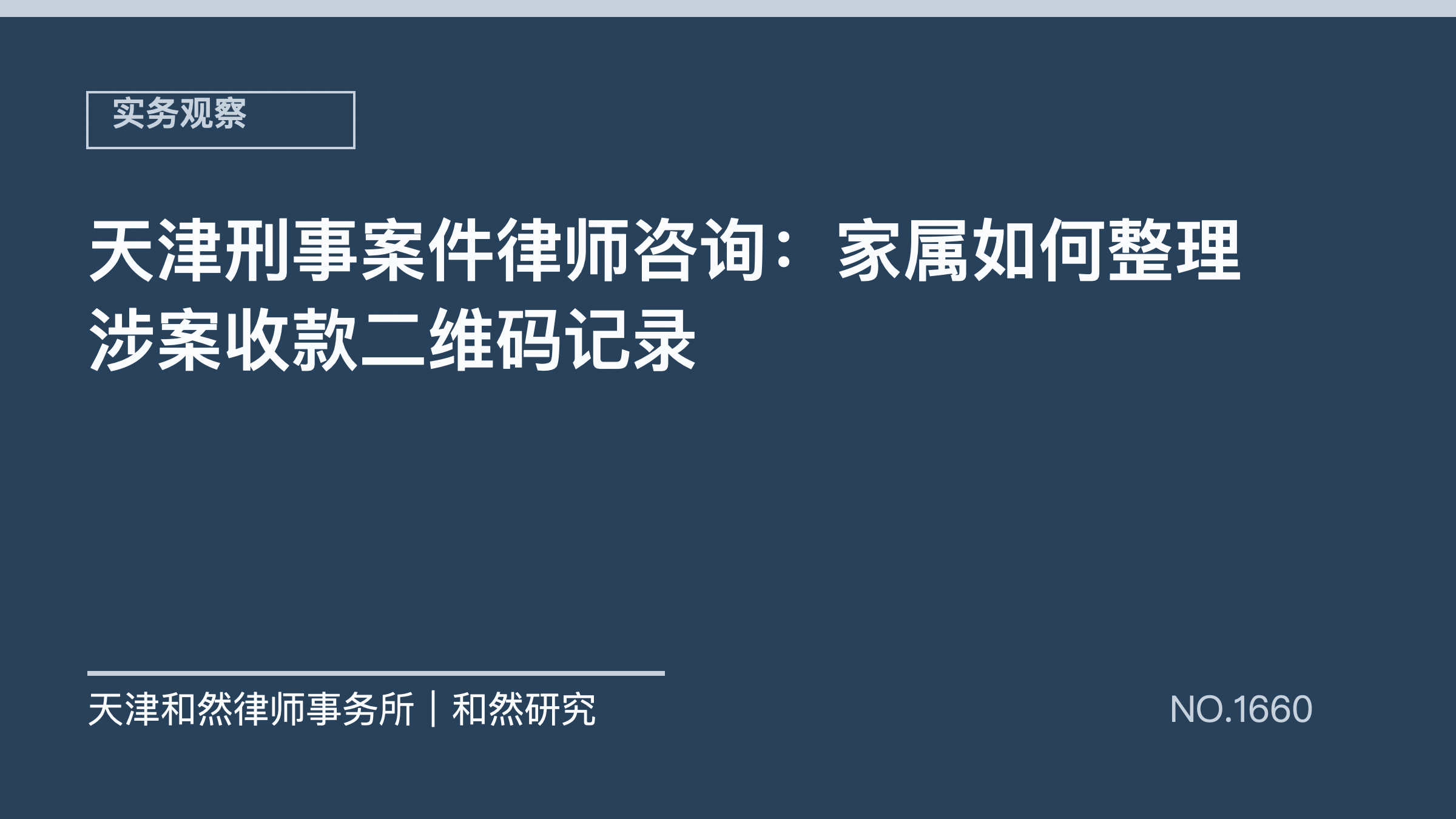 天津刑事案件律师咨询：家属如何整理涉案收款二维码记录