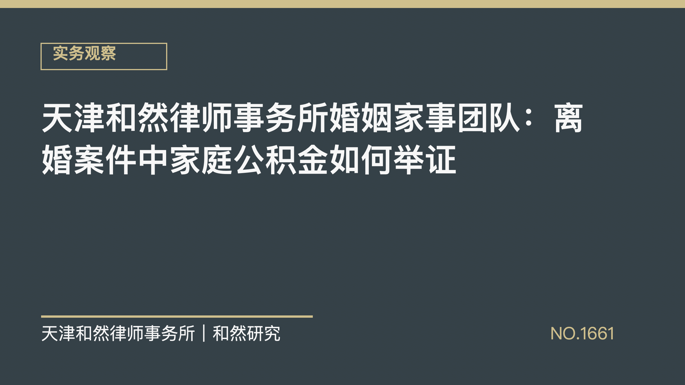 天津和然律师事务所婚姻家事团队：离婚案件中家庭公积金如何举证