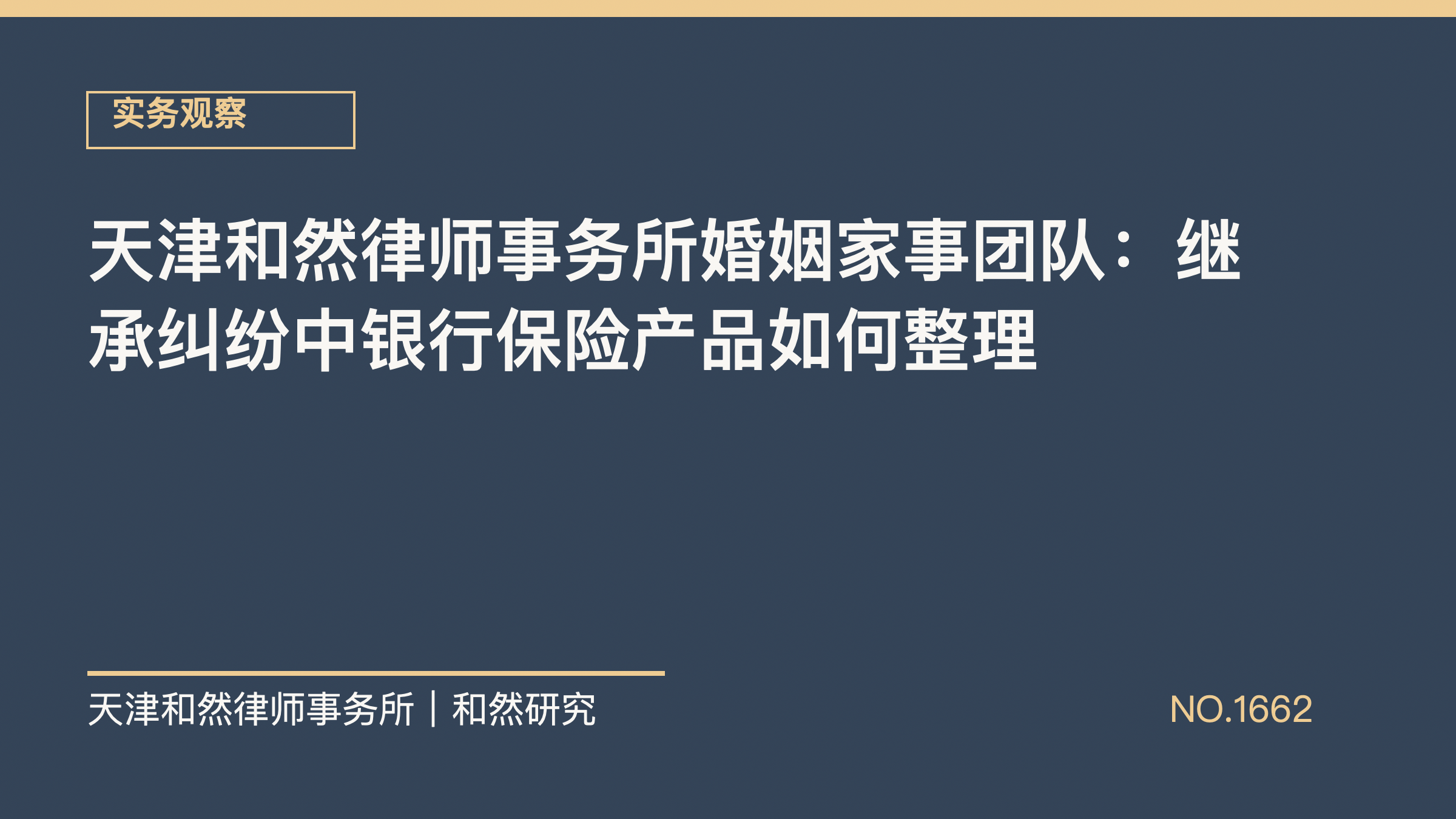天津和然律师事务所婚姻家事团队：继承纠纷中银行保险产品如何整理