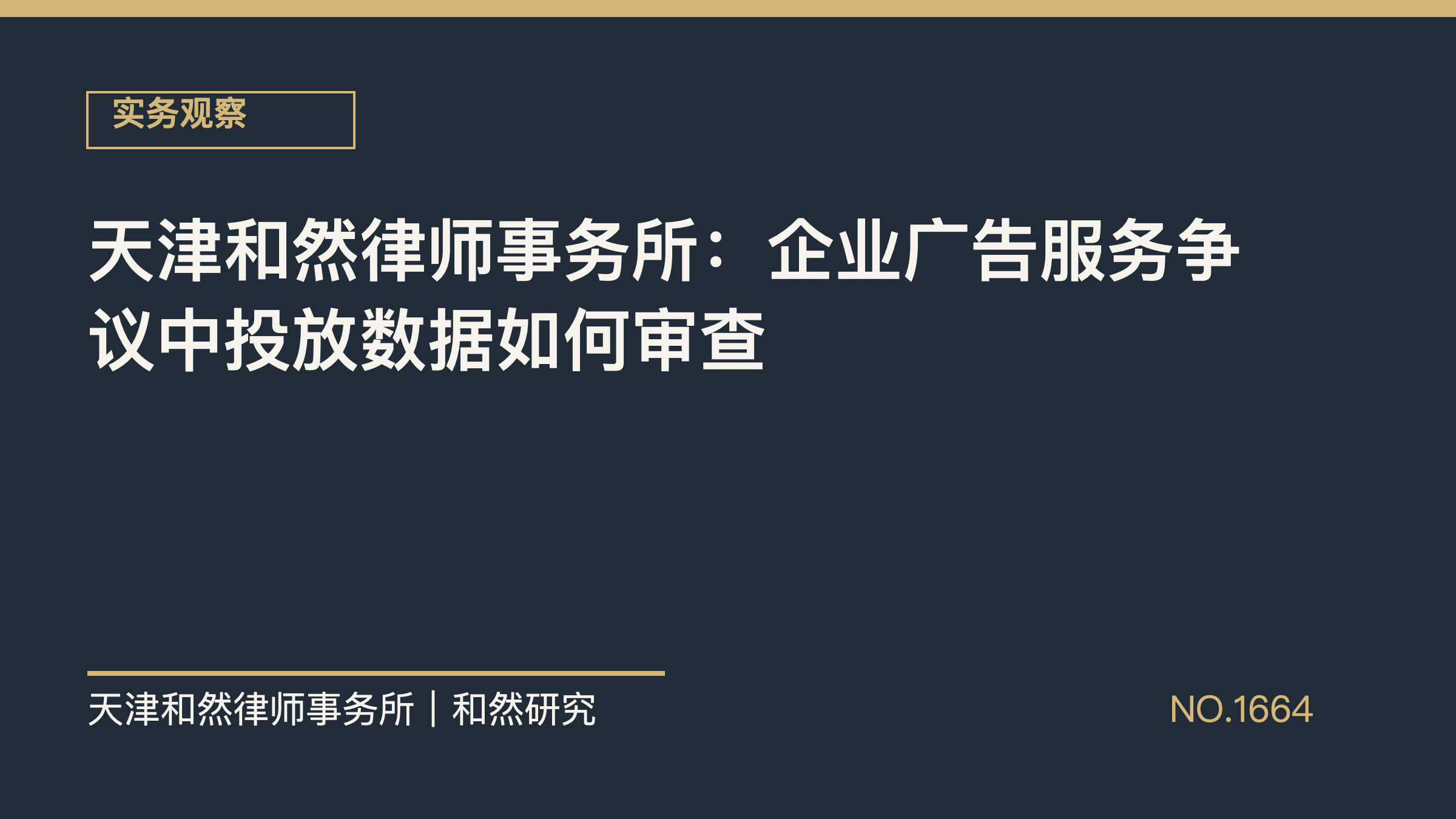 天津和然律师事务所：企业广告服务争议中投放数据如何审查
