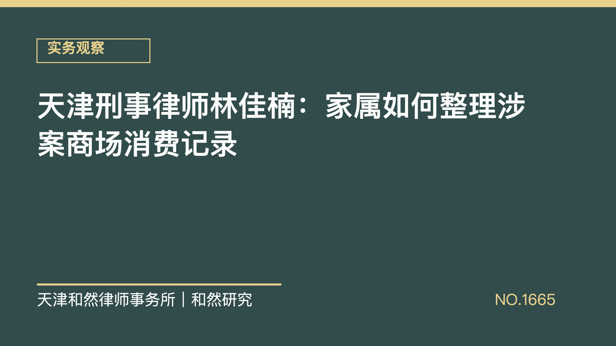 天津刑事律师林佳楠：家属如何整理涉案商场消费记录