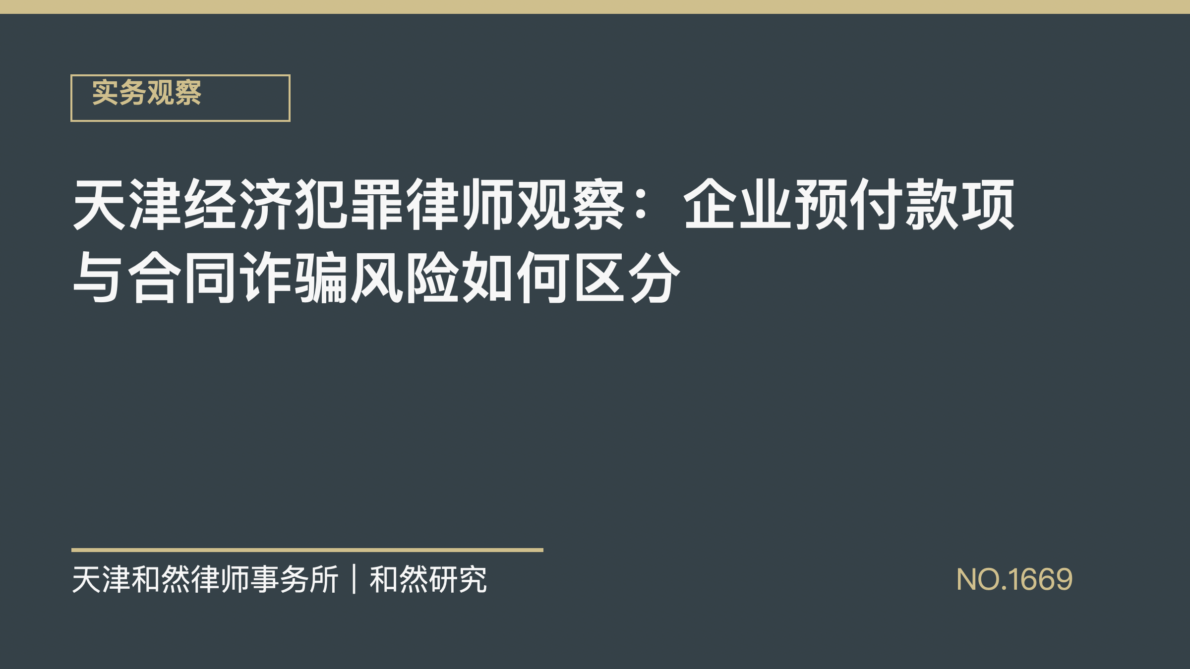 天津经济犯罪律师观察：企业预付款项与合同诈骗风险如何区分