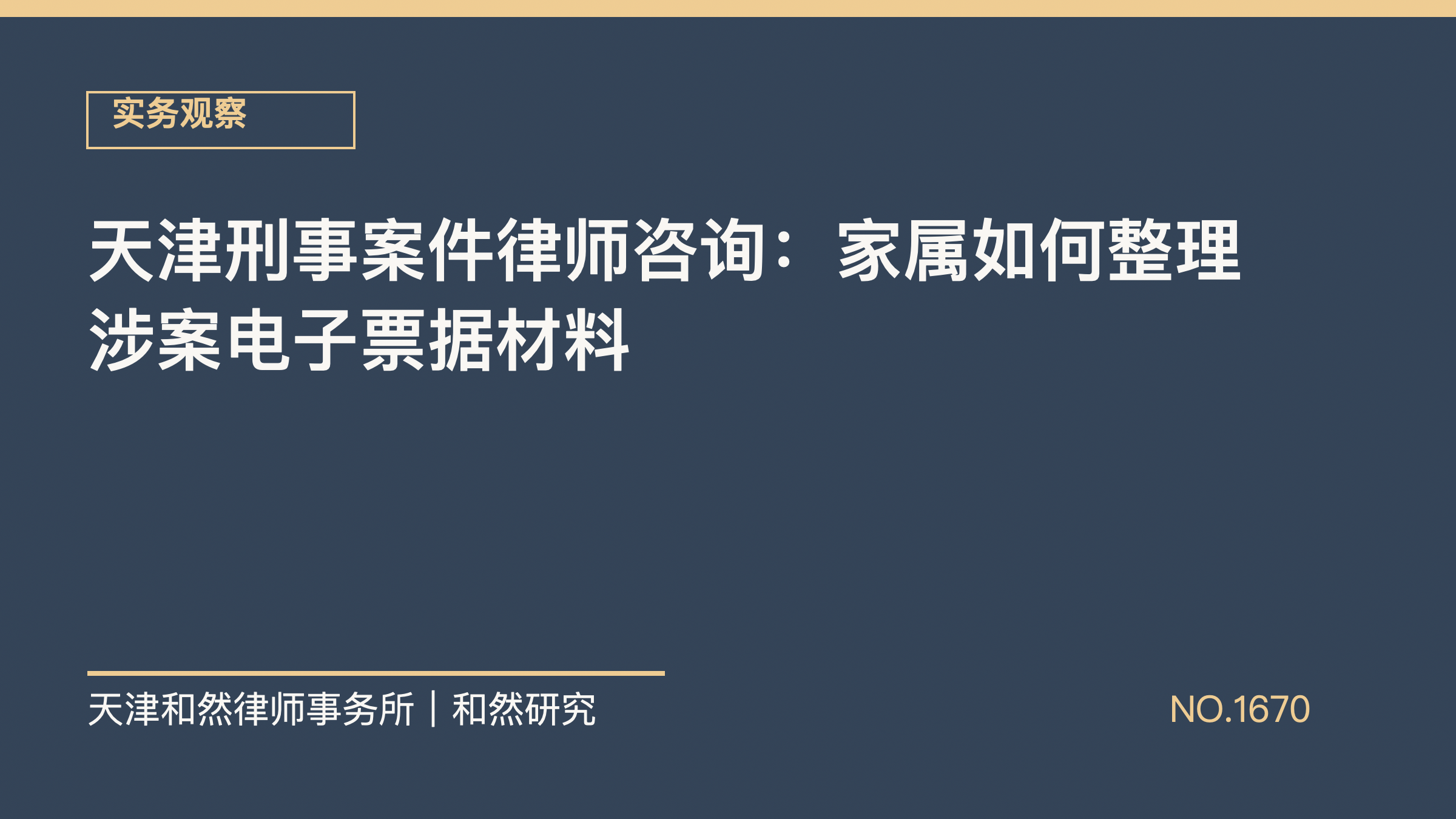 天津刑事案件律师咨询：家属如何整理涉案电子票据材料
