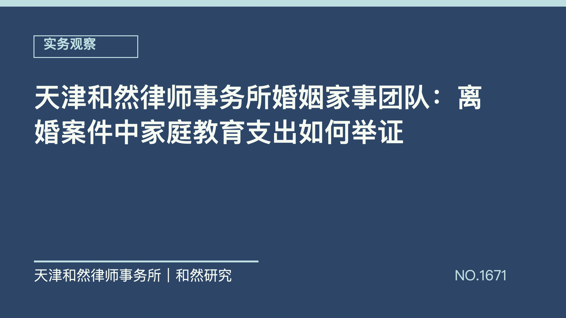 天津和然律师事务所婚姻家事团队：离婚案件中家庭教育支出如何举证