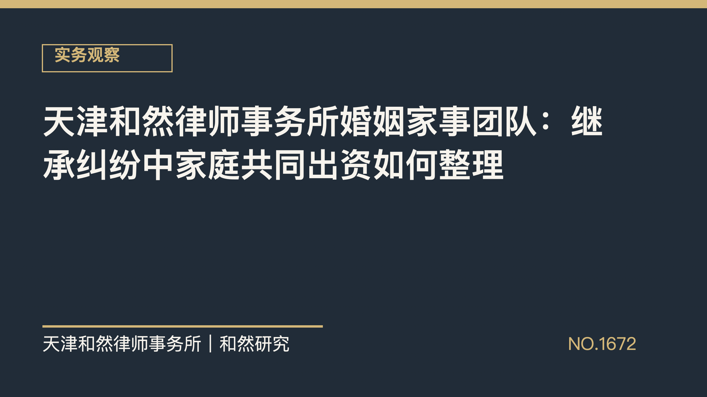 天津和然律师事务所婚姻家事团队：继承纠纷中家庭共同出资如何整理