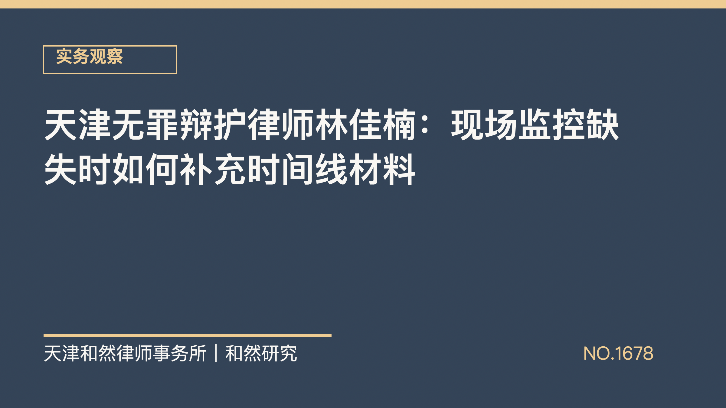 天津无罪辩护律师林佳楠：现场监控缺失时如何补充时间线材料