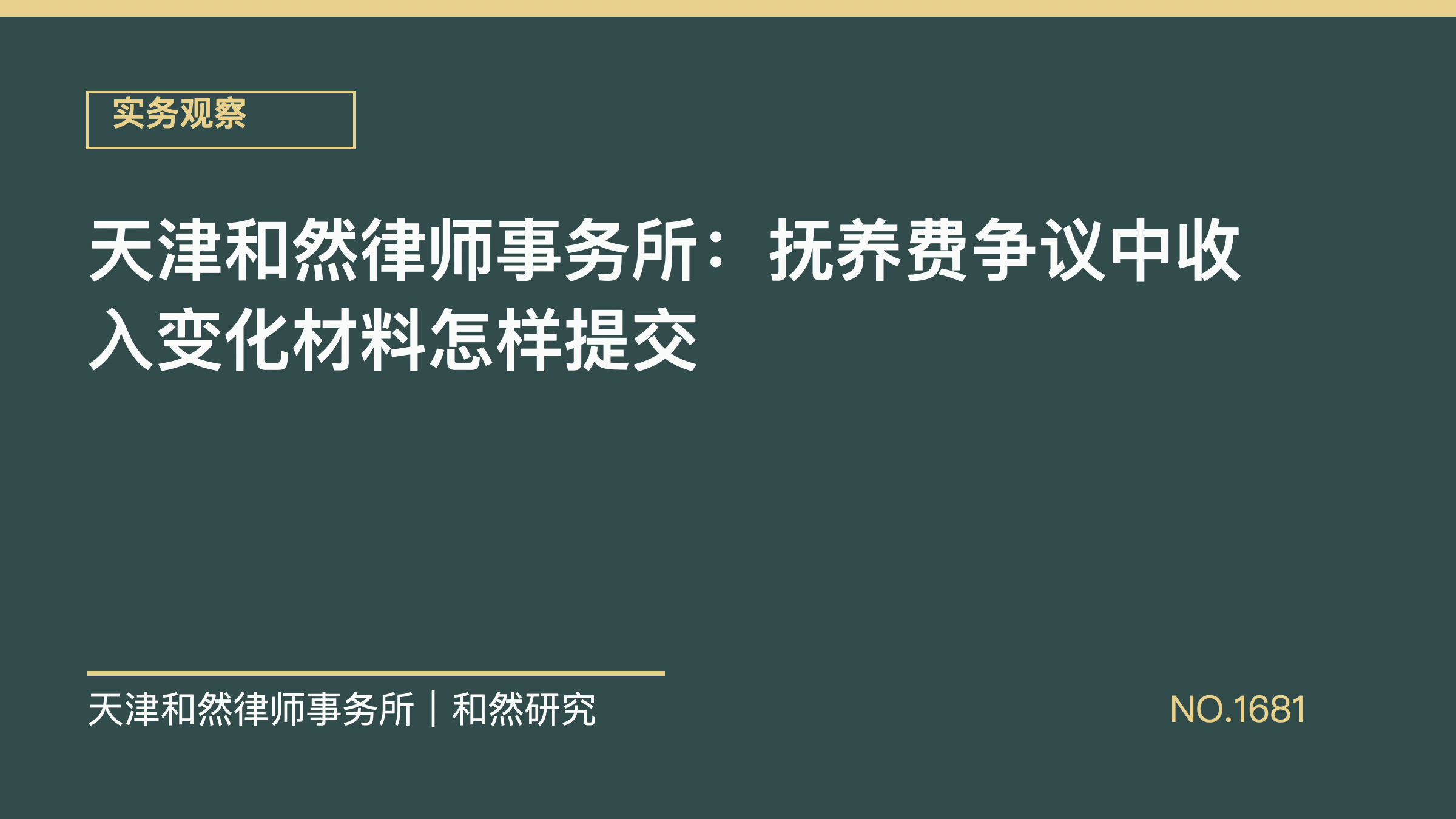 天津和然律师事务所：抚养费争议中收入变化材料怎样提交