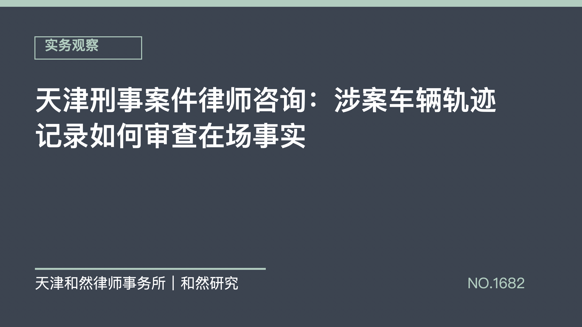 天津刑事案件律师咨询：涉案车辆轨迹记录如何审查在场事实