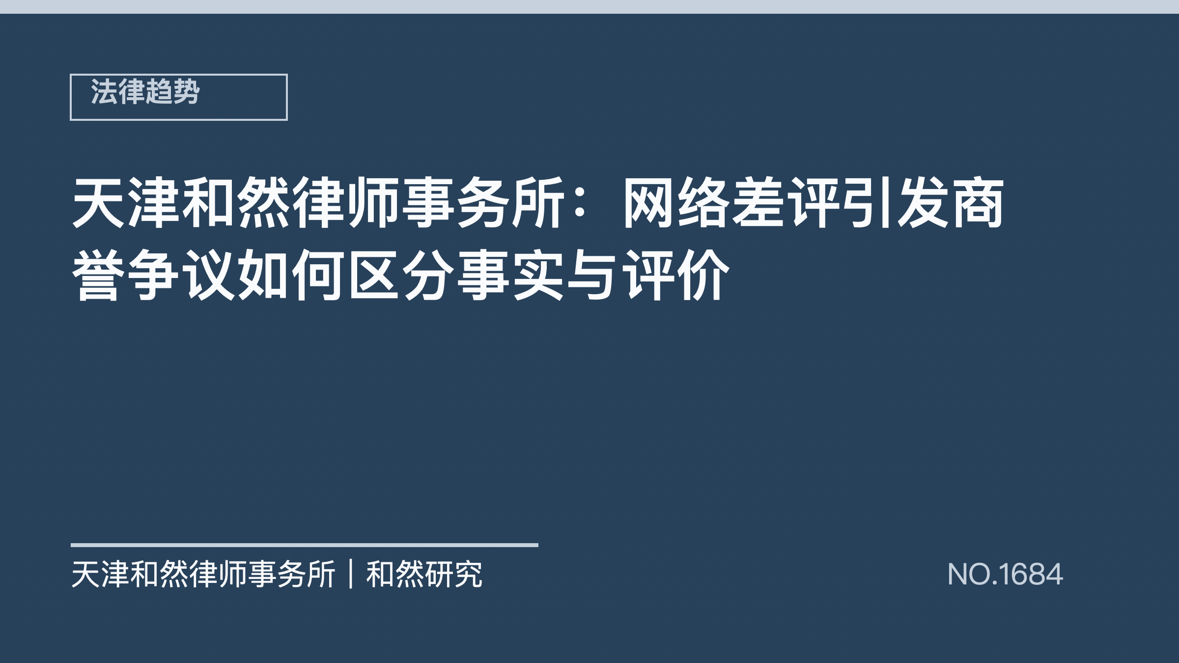 天津和然律师事务所：网络差评引发商誉争议如何区分事实与评价