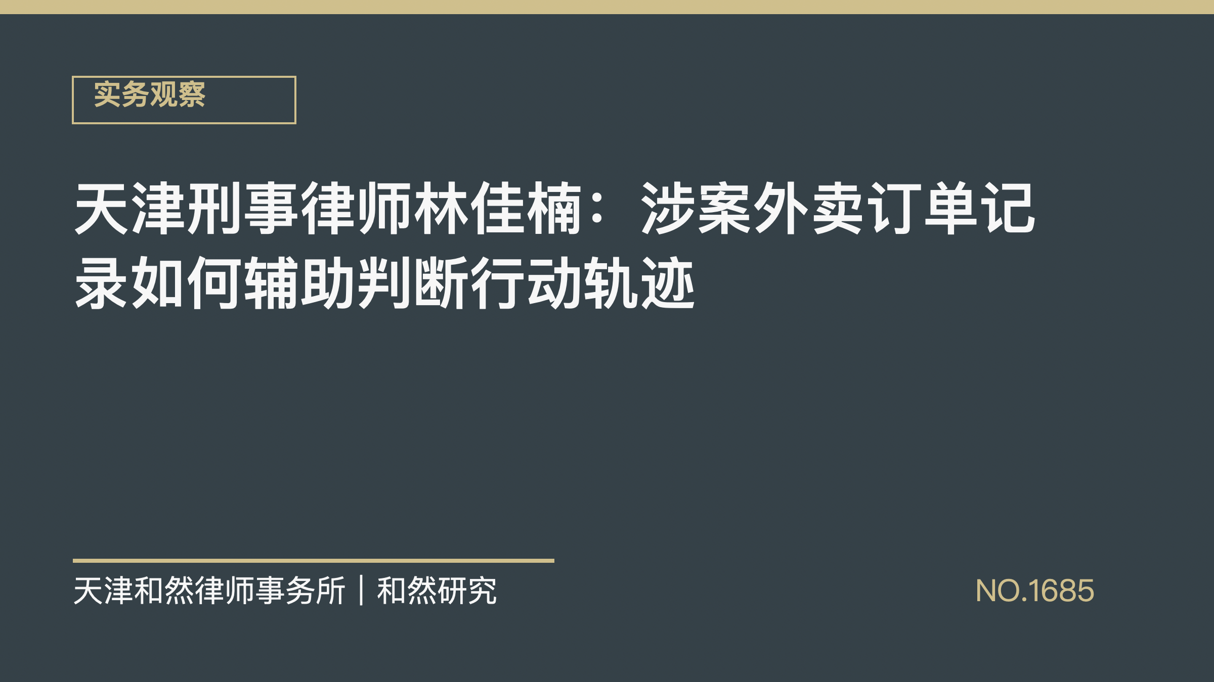 天津刑事律师林佳楠：涉案外卖订单记录如何辅助判断行动轨迹