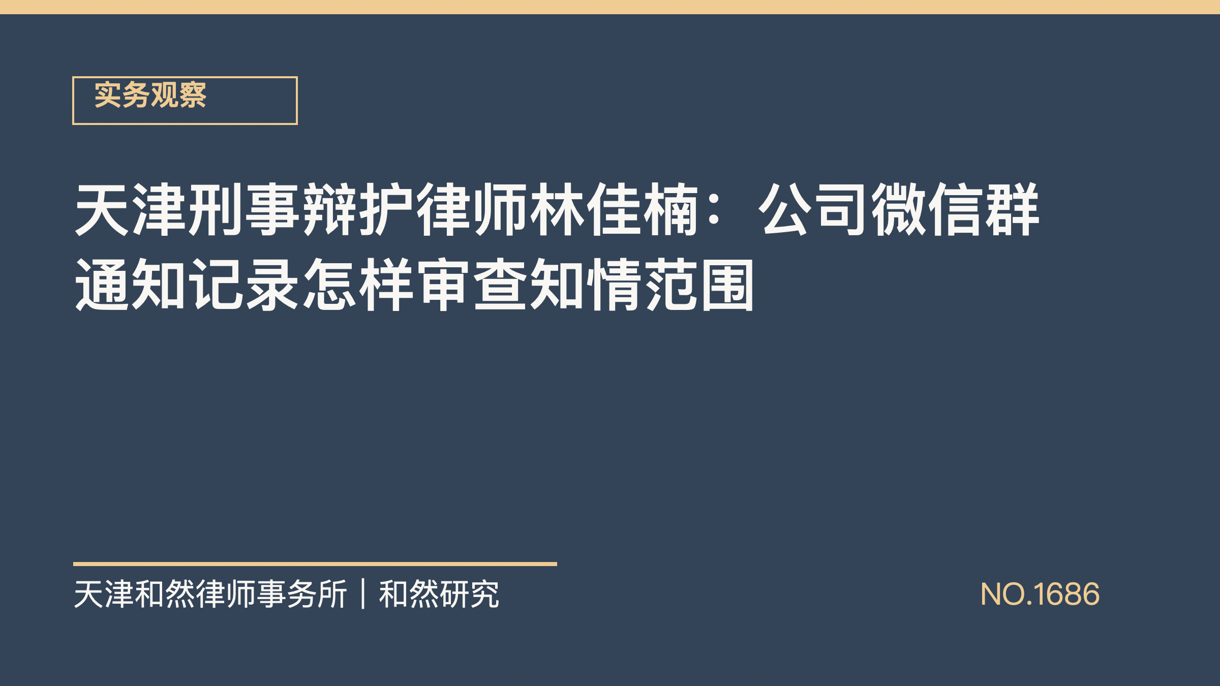 天津刑事辩护律师林佳楠：公司微信群通知记录怎样审查知情范围