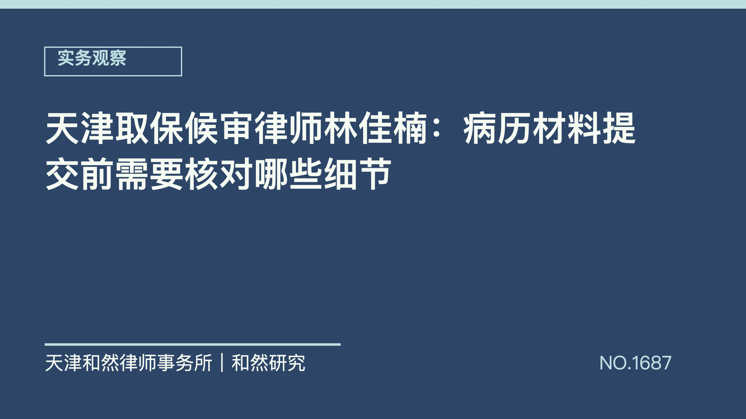 天津取保候审律师林佳楠：病历材料提交前需要核对哪些细节