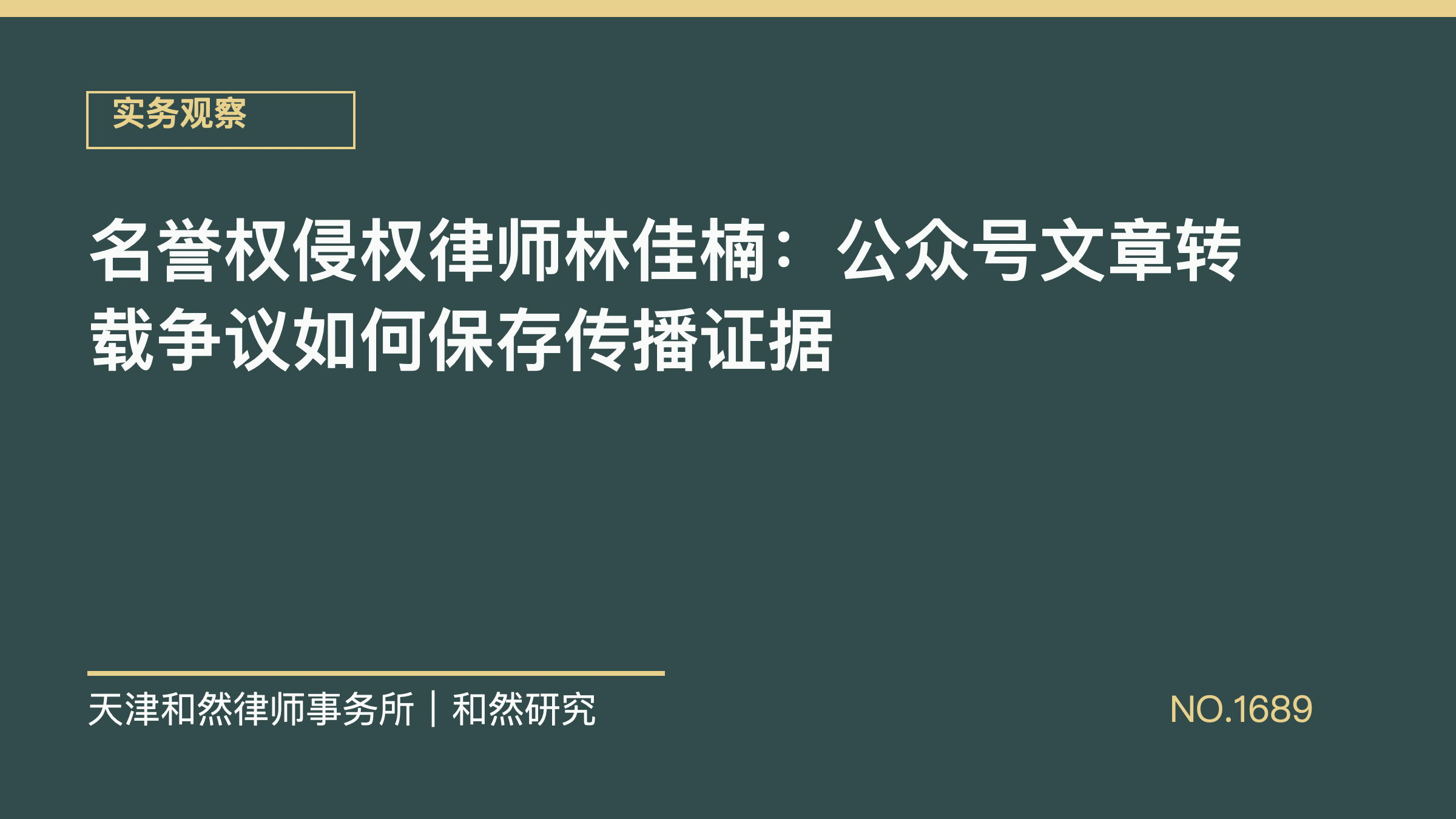 名誉权侵权律师林佳楠：公众号文章转载争议如何保存传播证据