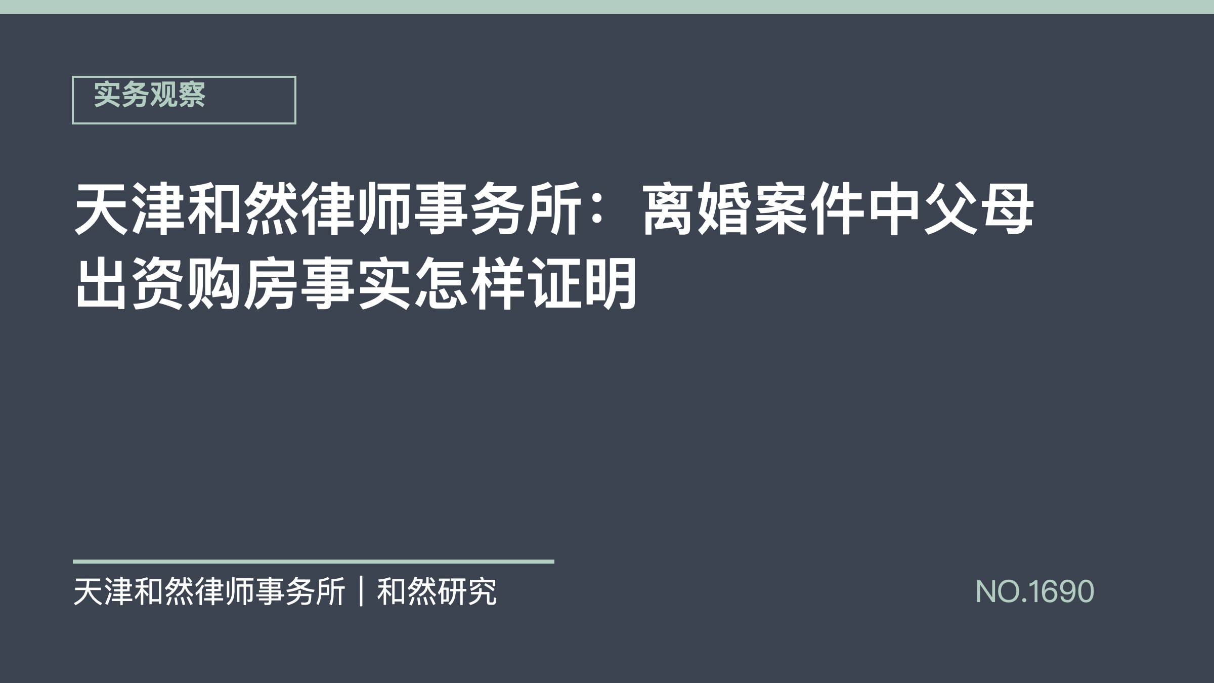 天津和然律师事务所：离婚案件中父母出资购房事实怎样证明
