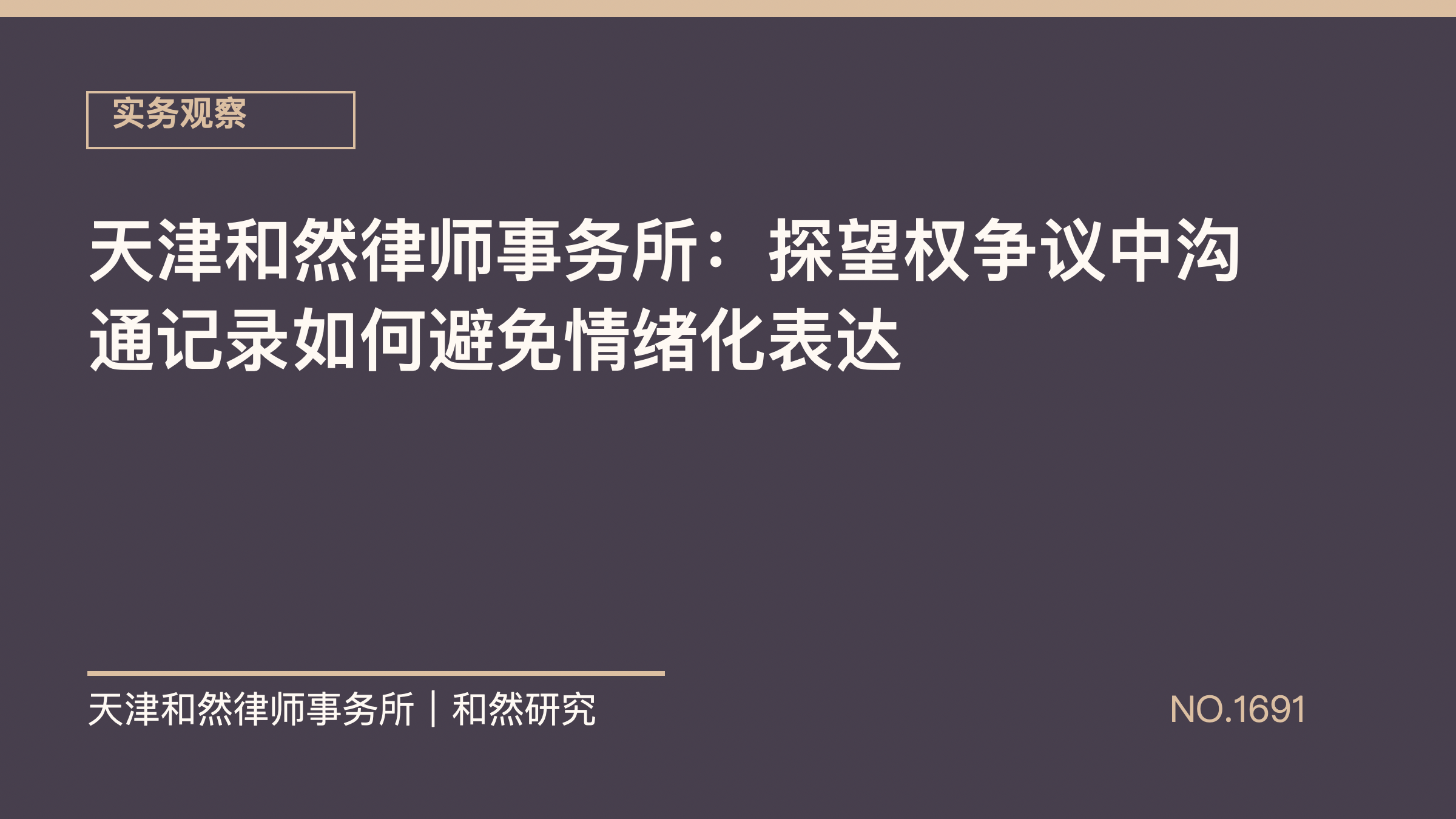 天津和然律师事务所：探望权争议中沟通记录如何避免情绪化表达