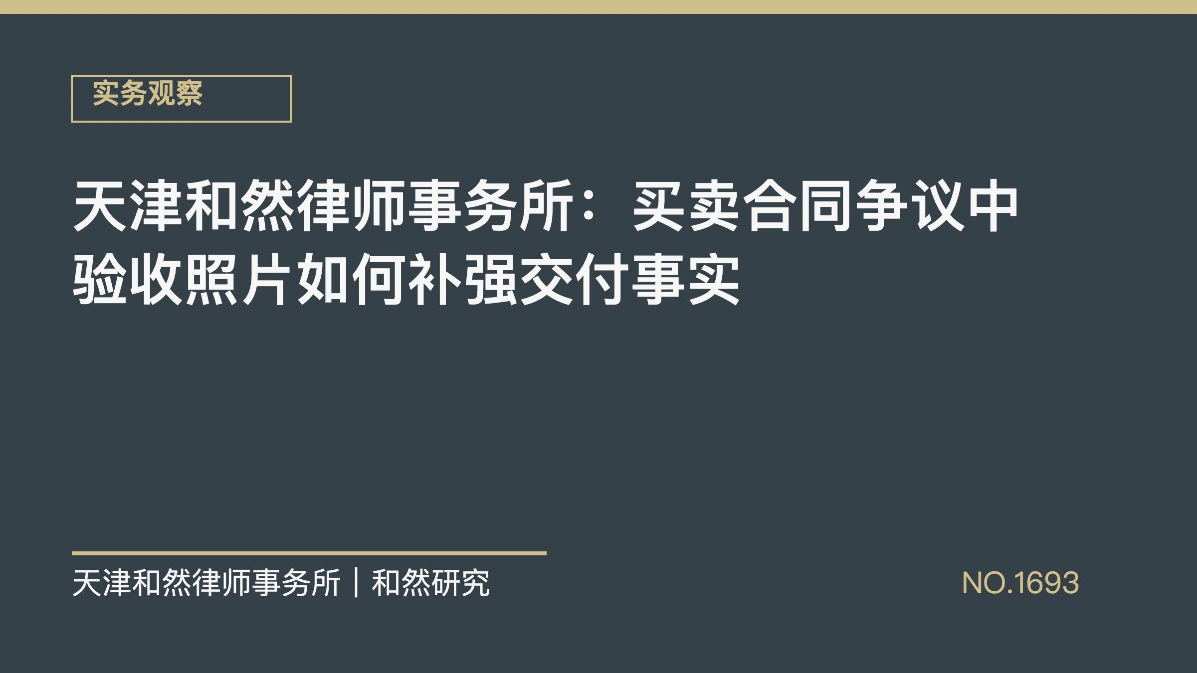 天津和然律师事务所：买卖合同争议中验收照片如何补强交付事实