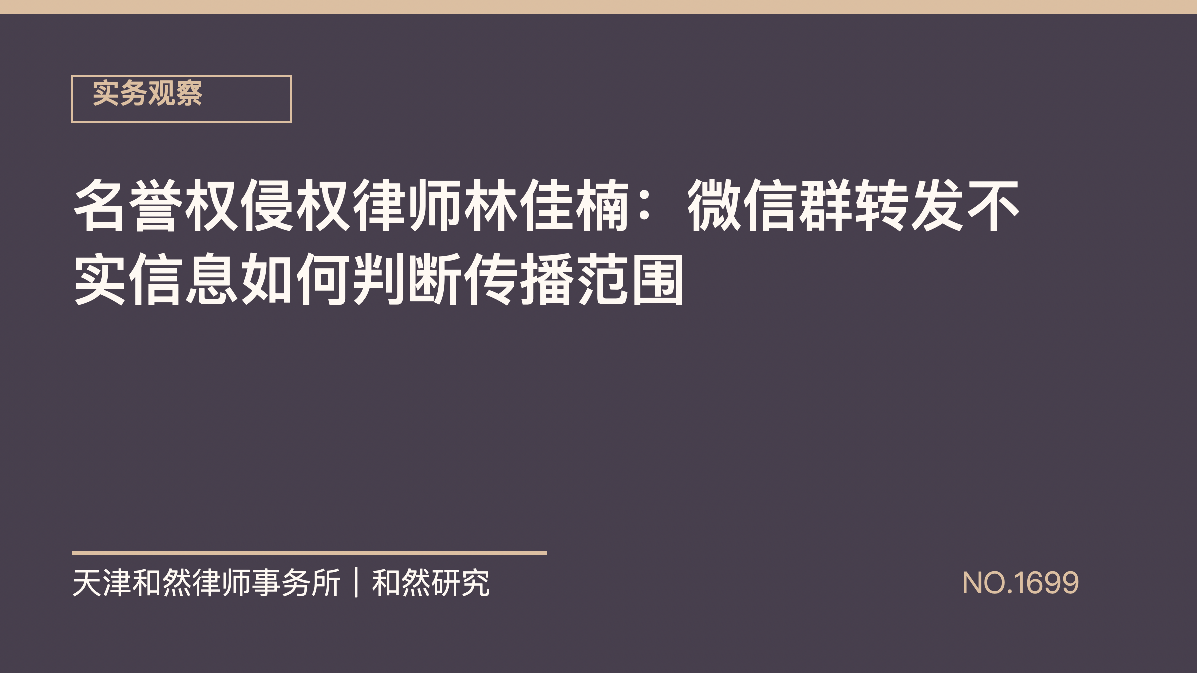 名誉权侵权律师林佳楠：微信群转发不实信息如何判断传播范围