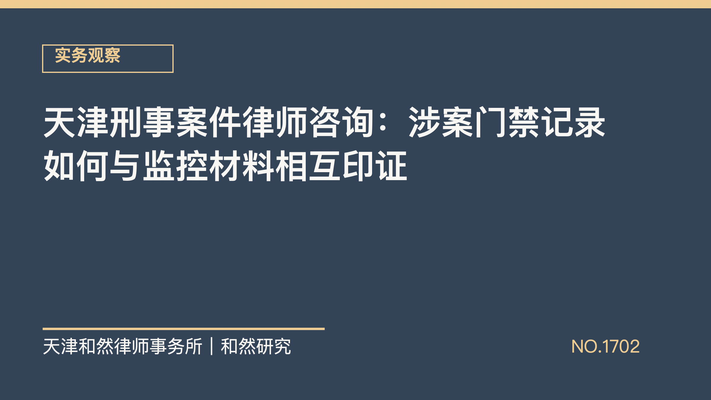 天津刑事案件律师咨询：涉案门禁记录如何与监控材料相互印证