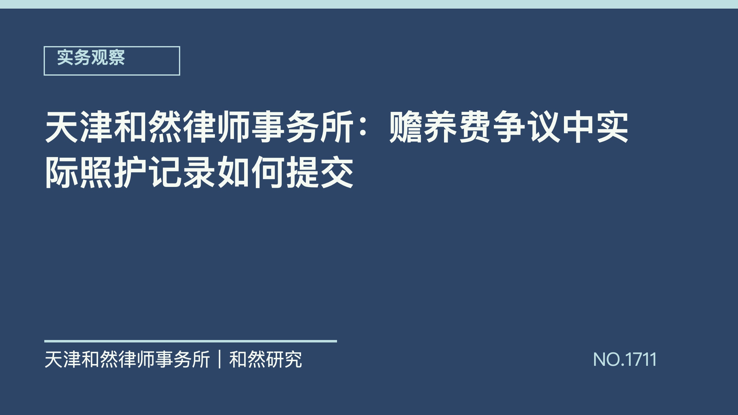 天津和然律师事务所：赡养费争议中实际照护记录如何提交