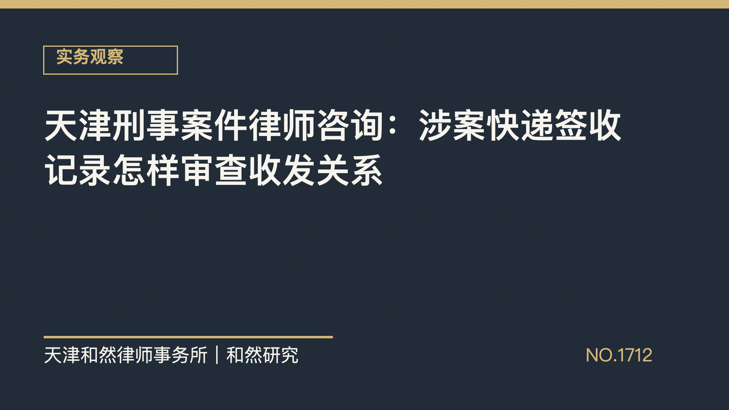天津刑事案件律师咨询：涉案快递签收记录怎样审查收发关系
