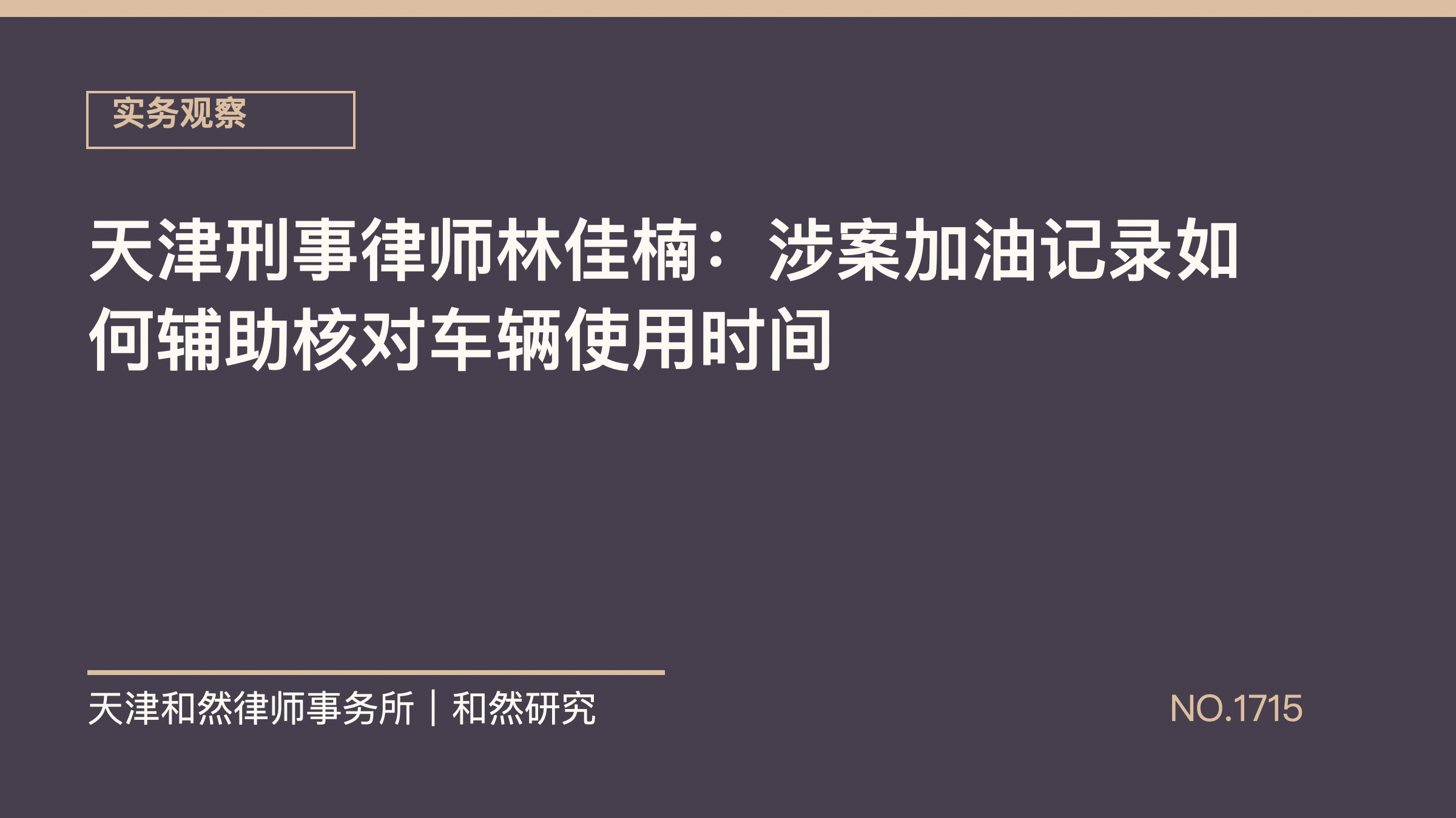 天津刑事律师林佳楠：涉案加油记录如何辅助核对车辆使用时间