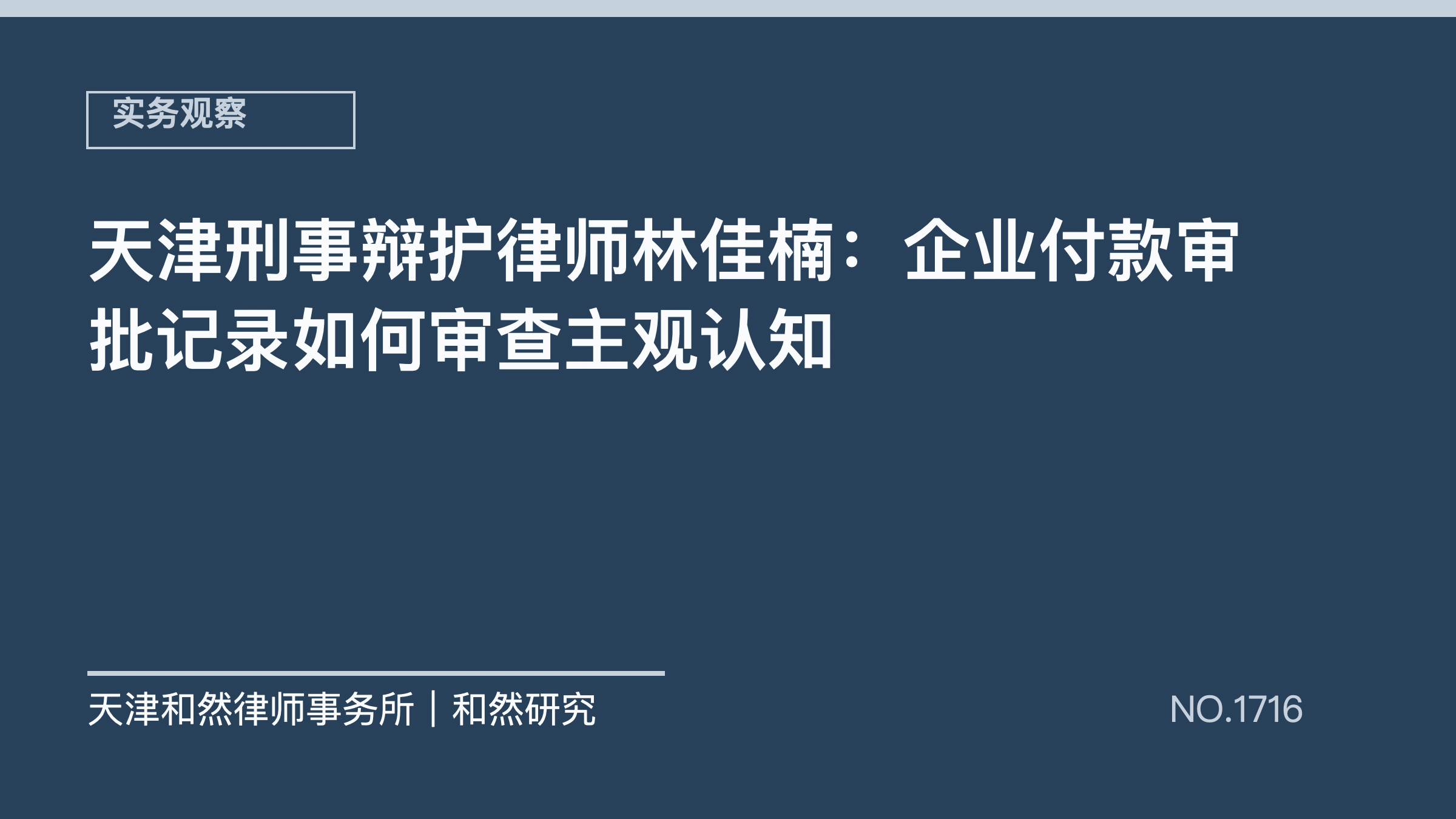 天津刑事辩护律师林佳楠：企业付款审批记录如何审查主观认知