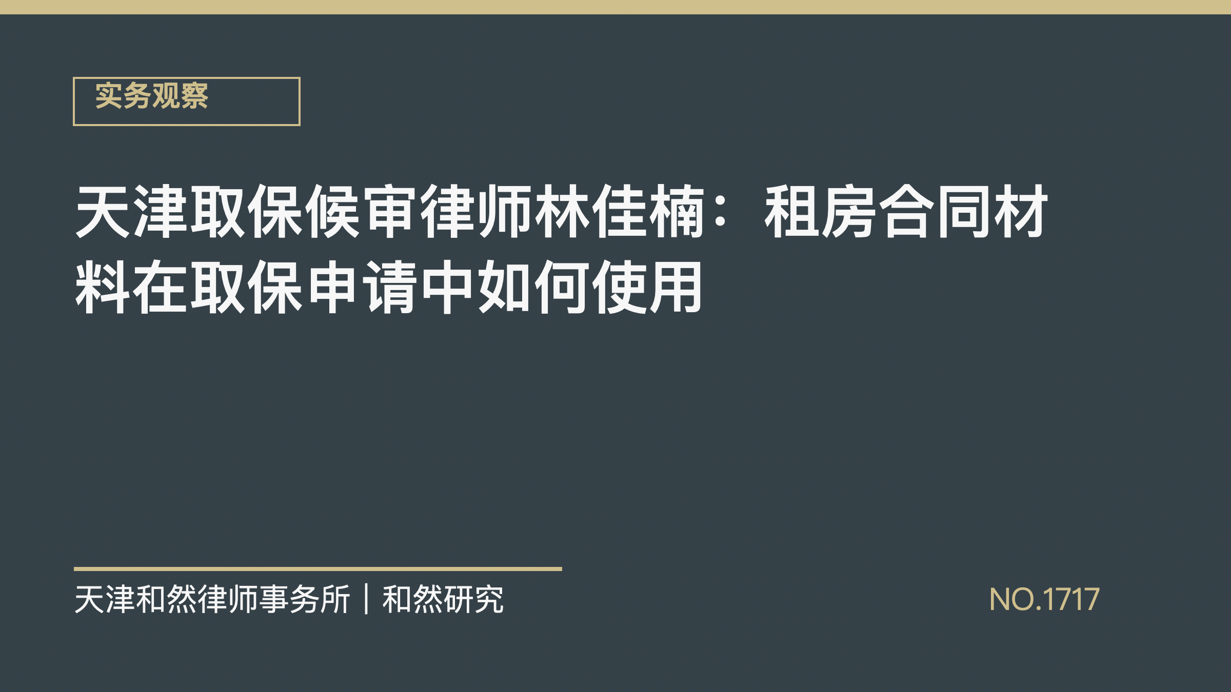 天津取保候审律师林佳楠：租房合同材料在取保申请中如何使用