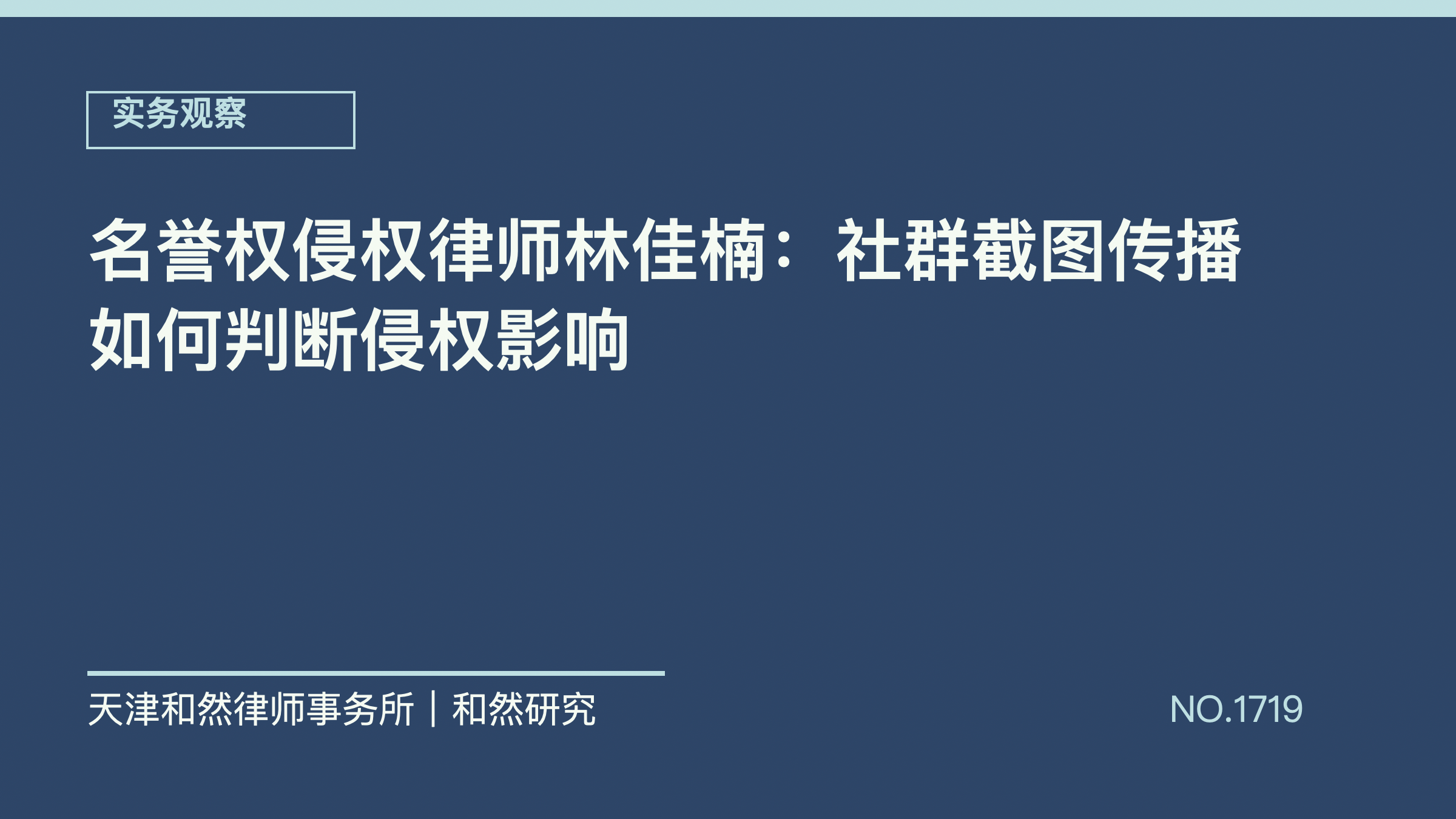 名誉权侵权律师林佳楠：社群截图传播如何判断侵权影响