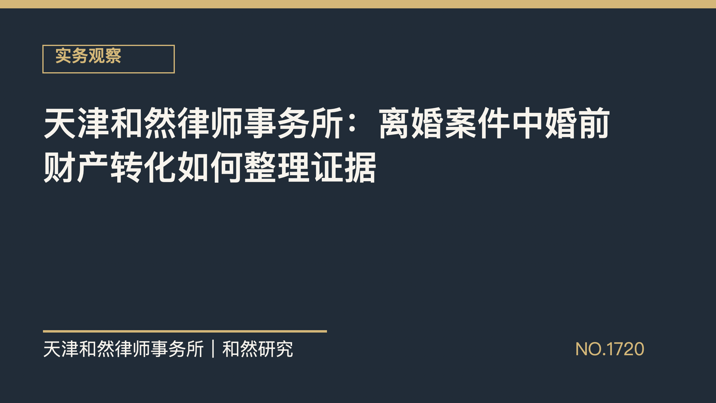 天津和然律师事务所：离婚案件中婚前财产转化如何整理证据