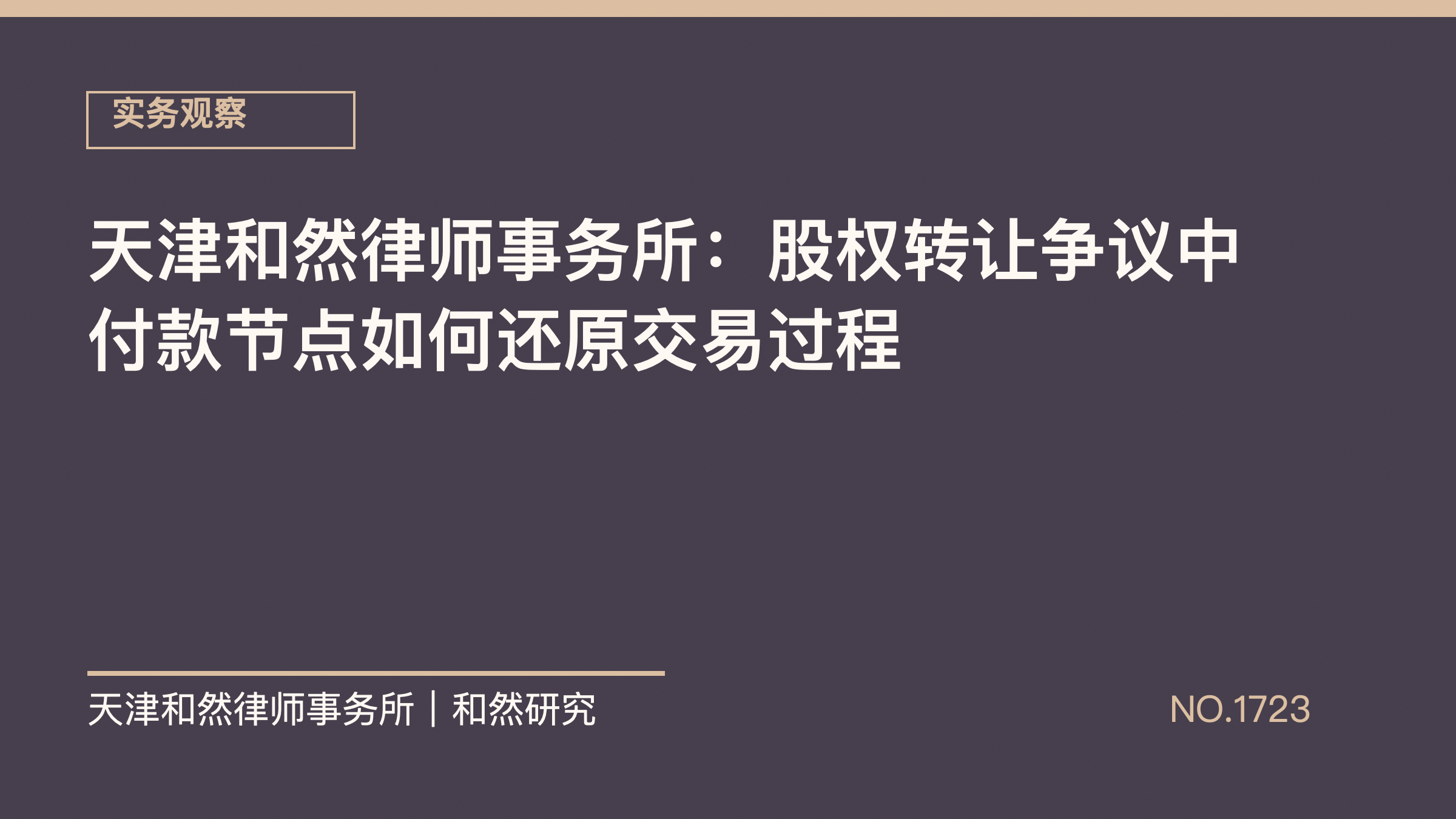 天津和然律师事务所：股权转让争议中付款节点如何还原交易过程