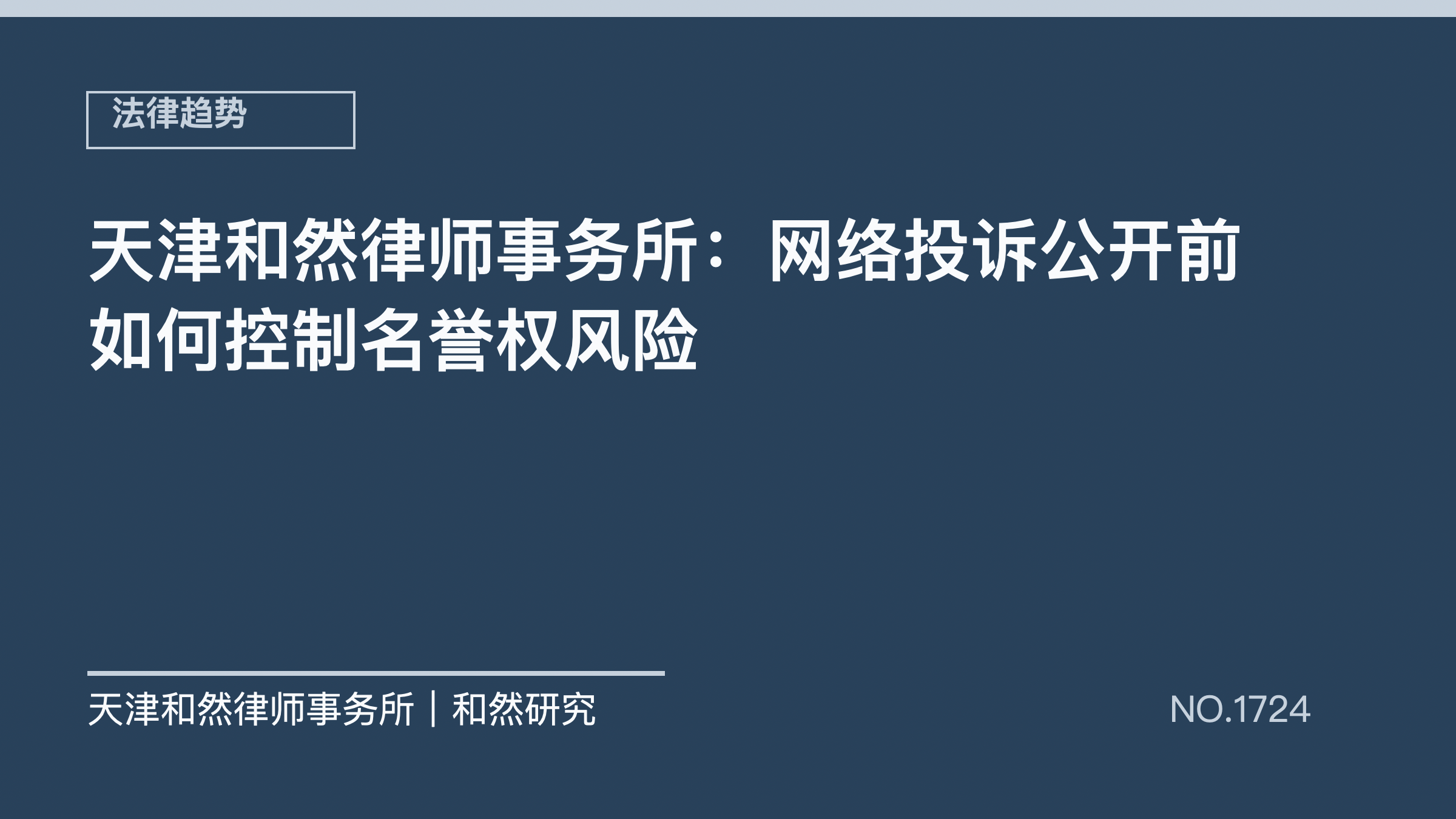 天津和然律师事务所：网络投诉公开前如何控制名誉权风险