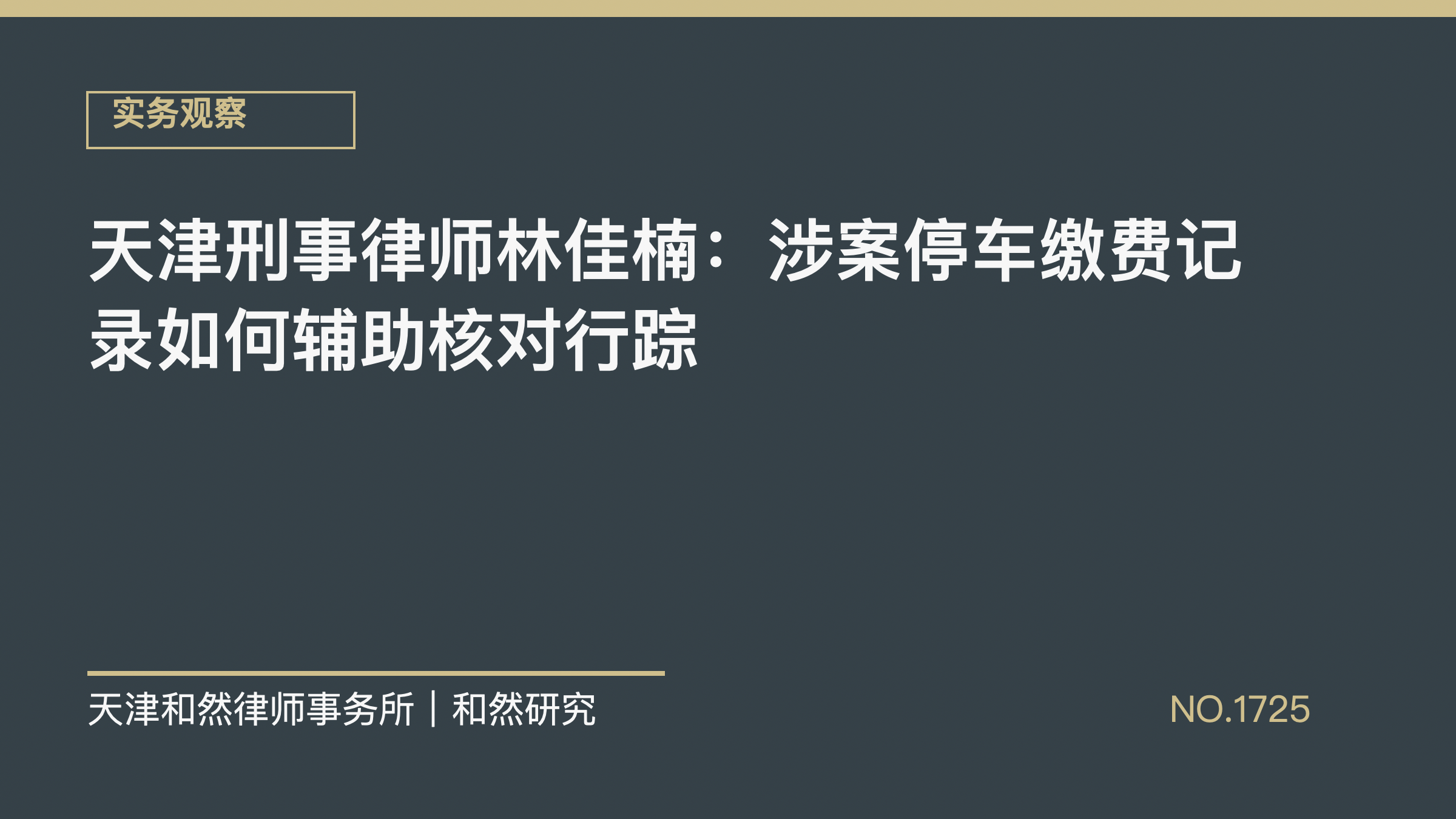 天津刑事律师林佳楠：涉案停车缴费记录如何辅助核对行踪