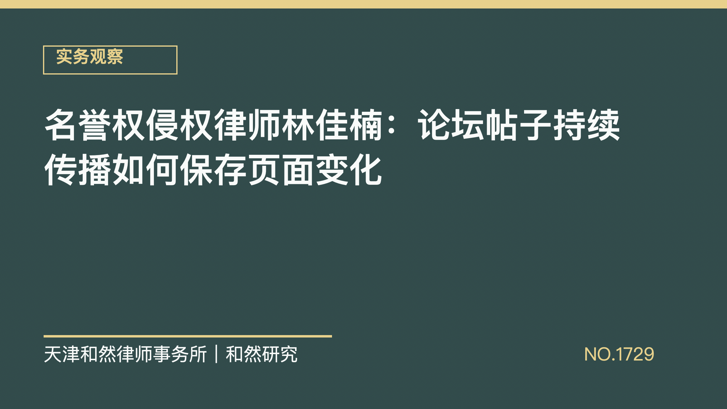 名誉权侵权律师林佳楠：论坛帖子持续传播如何保存页面变化