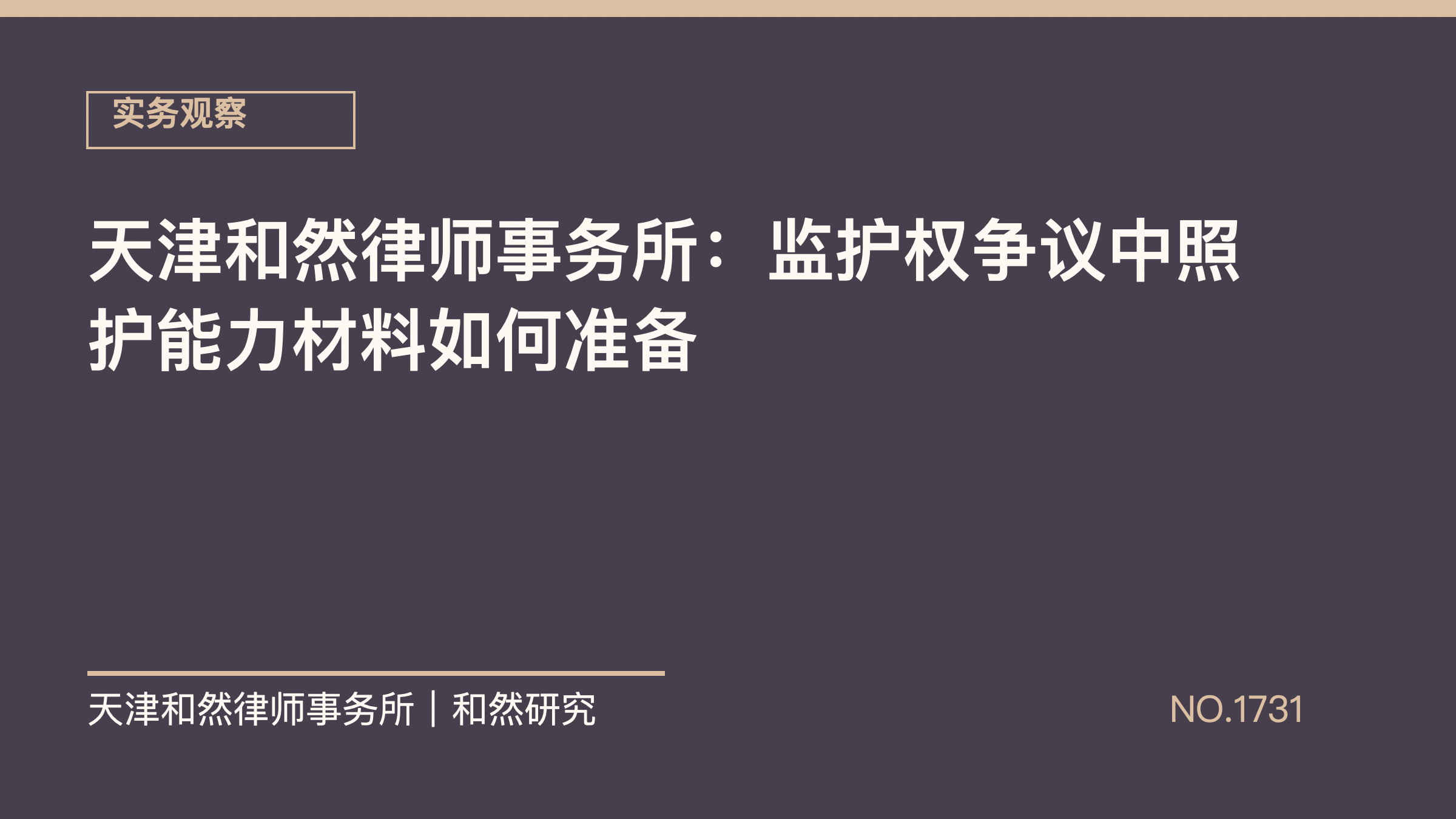 天津和然律师事务所：监护权争议中照护能力材料如何准备