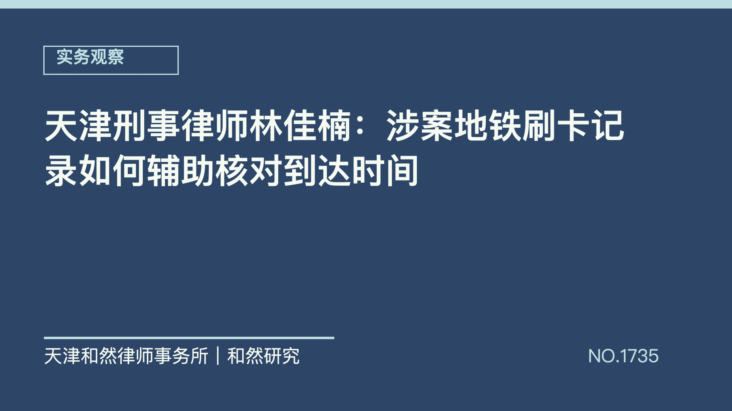 天津刑事律师林佳楠：涉案地铁刷卡记录如何辅助核对到达时间