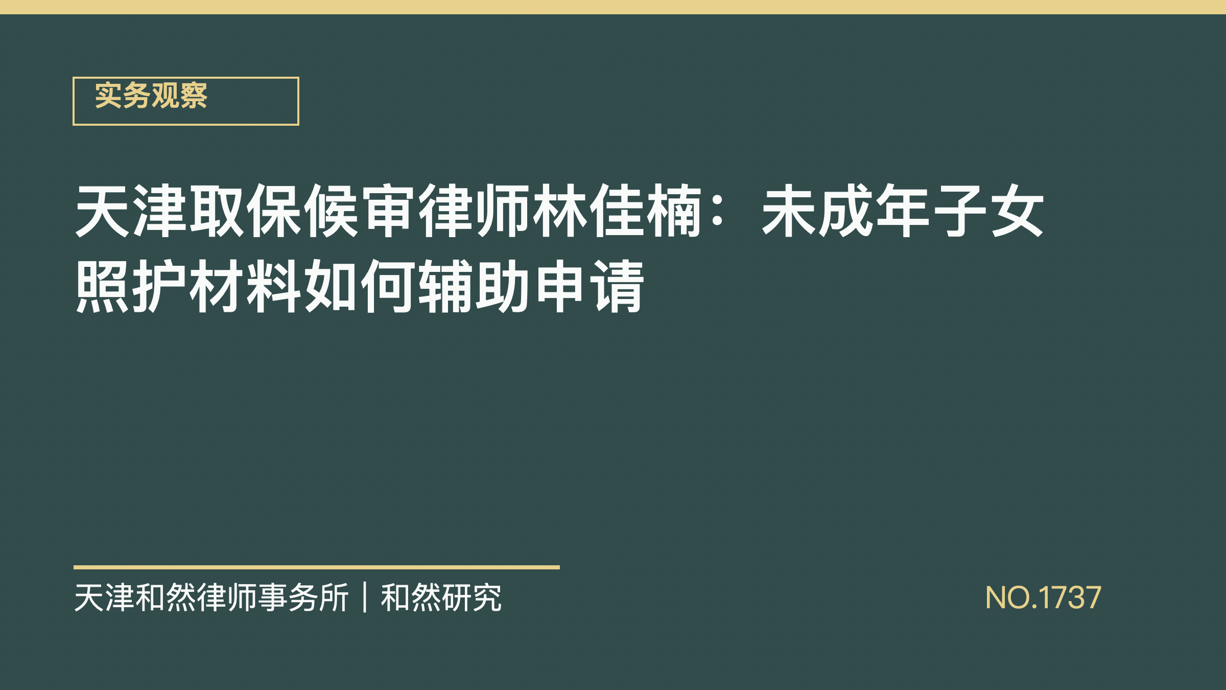 天津取保候审律师林佳楠：未成年子女照护材料如何辅助申请