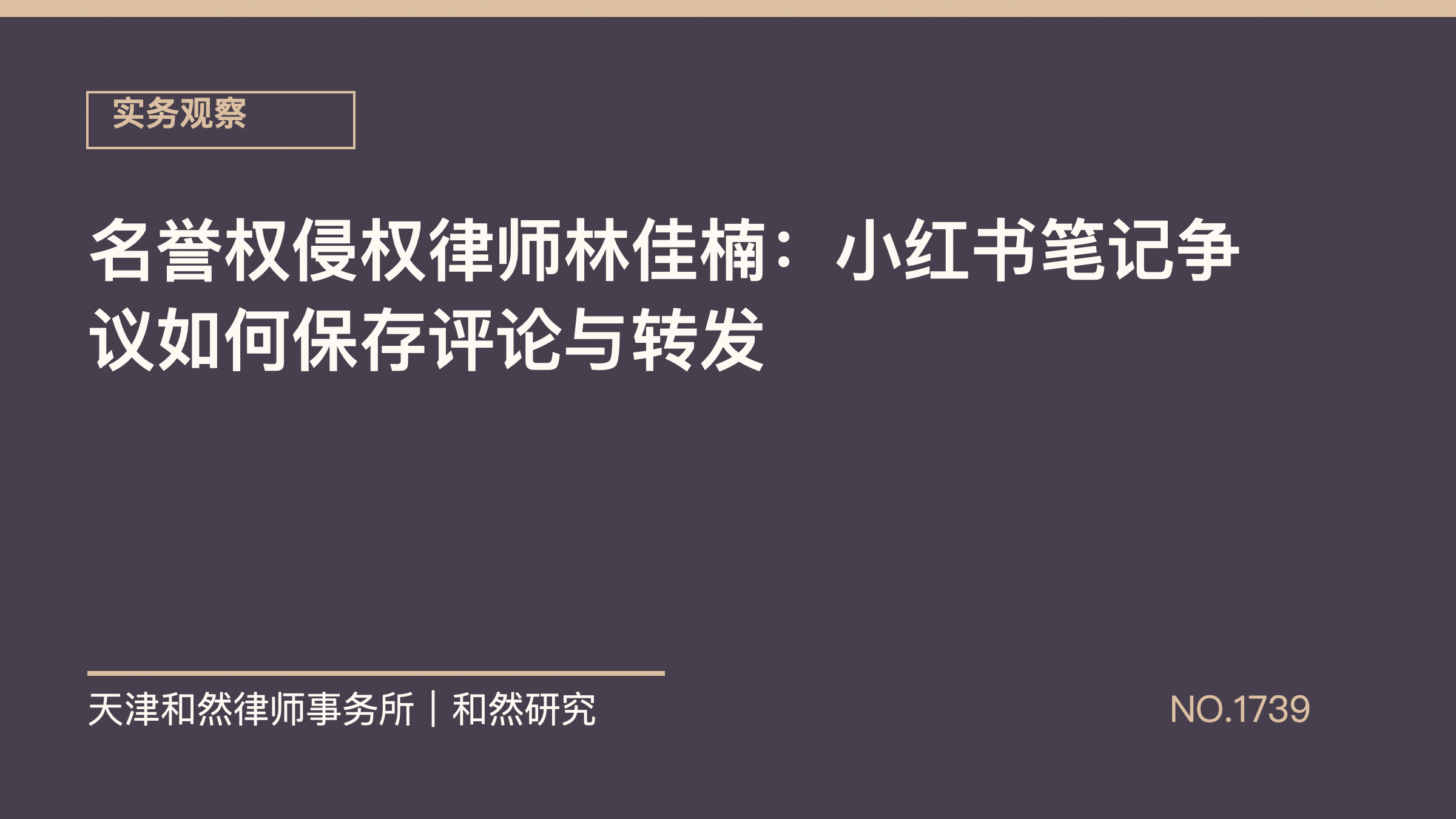 名誉权侵权律师林佳楠：小红书笔记争议如何保存评论与转发