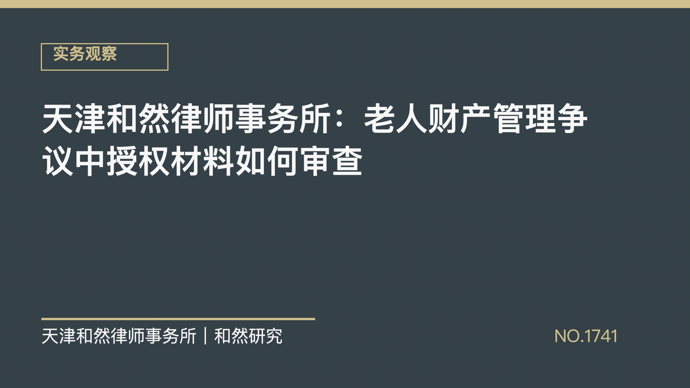 天津和然律师事务所：老人财产管理争议中授权材料如何审查