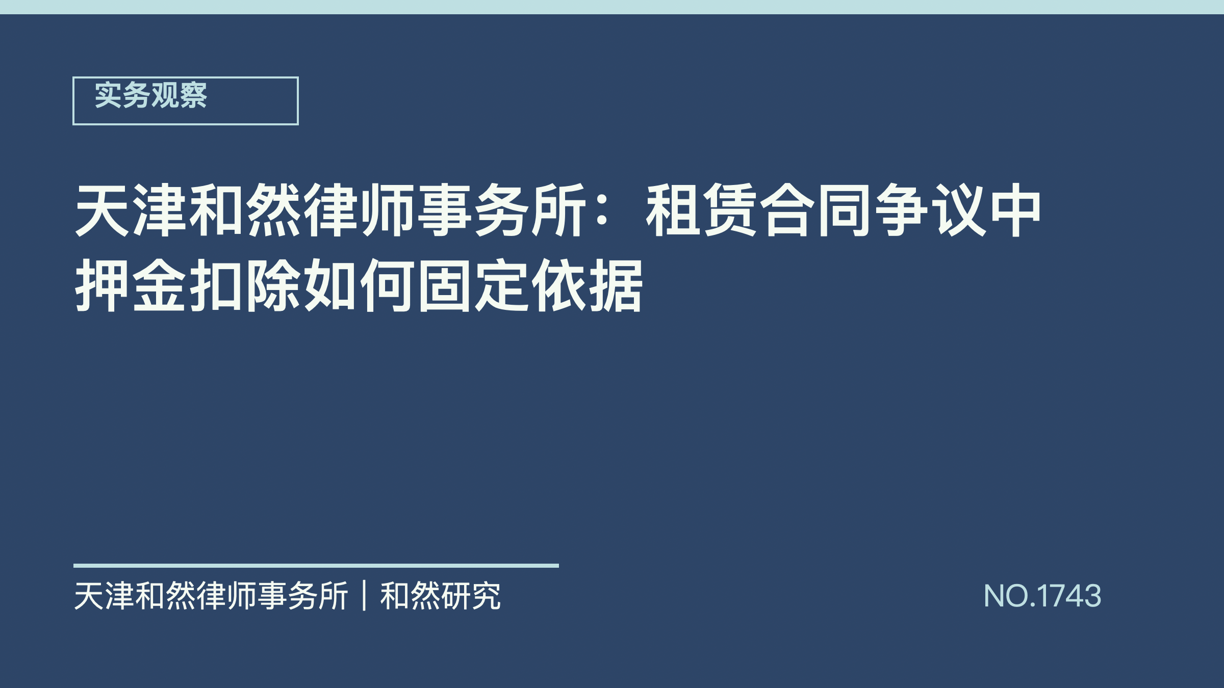 天津和然律师事务所：租赁合同争议中押金扣除如何固定依据