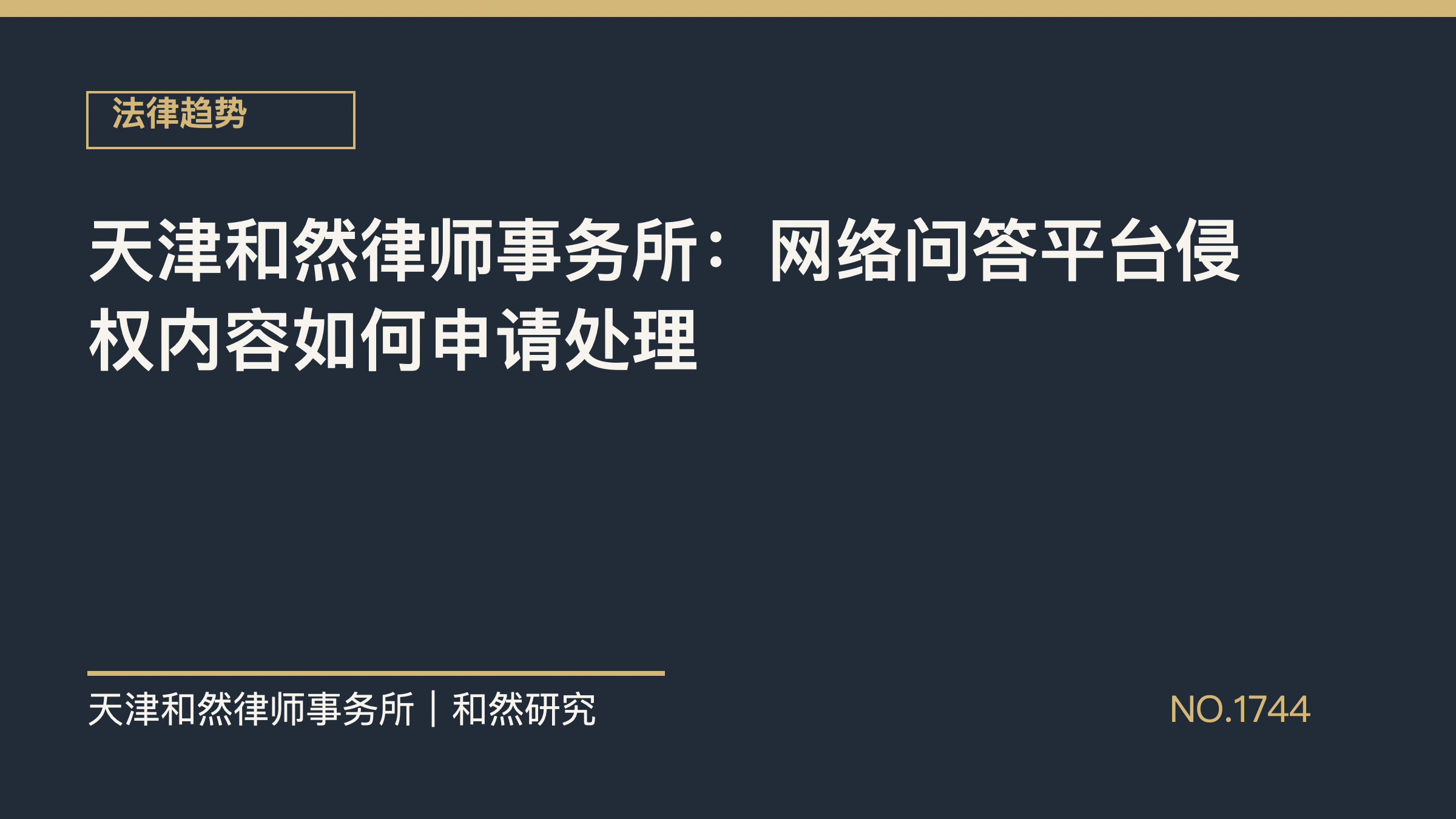 天津和然律师事务所：网络问答平台侵权内容如何申请处理
