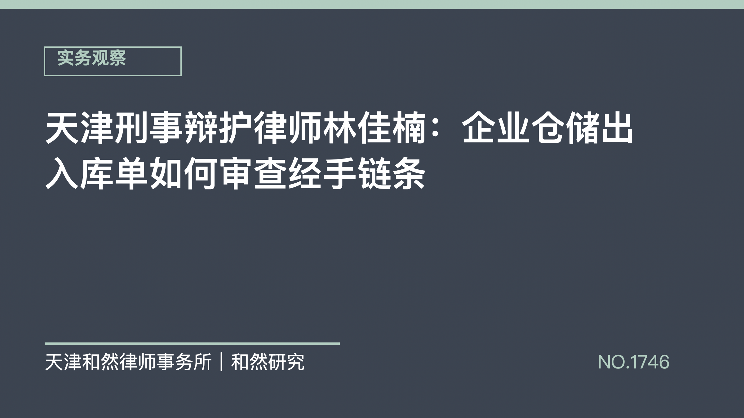天津刑事辩护律师林佳楠：企业仓储出入库单如何审查经手链条