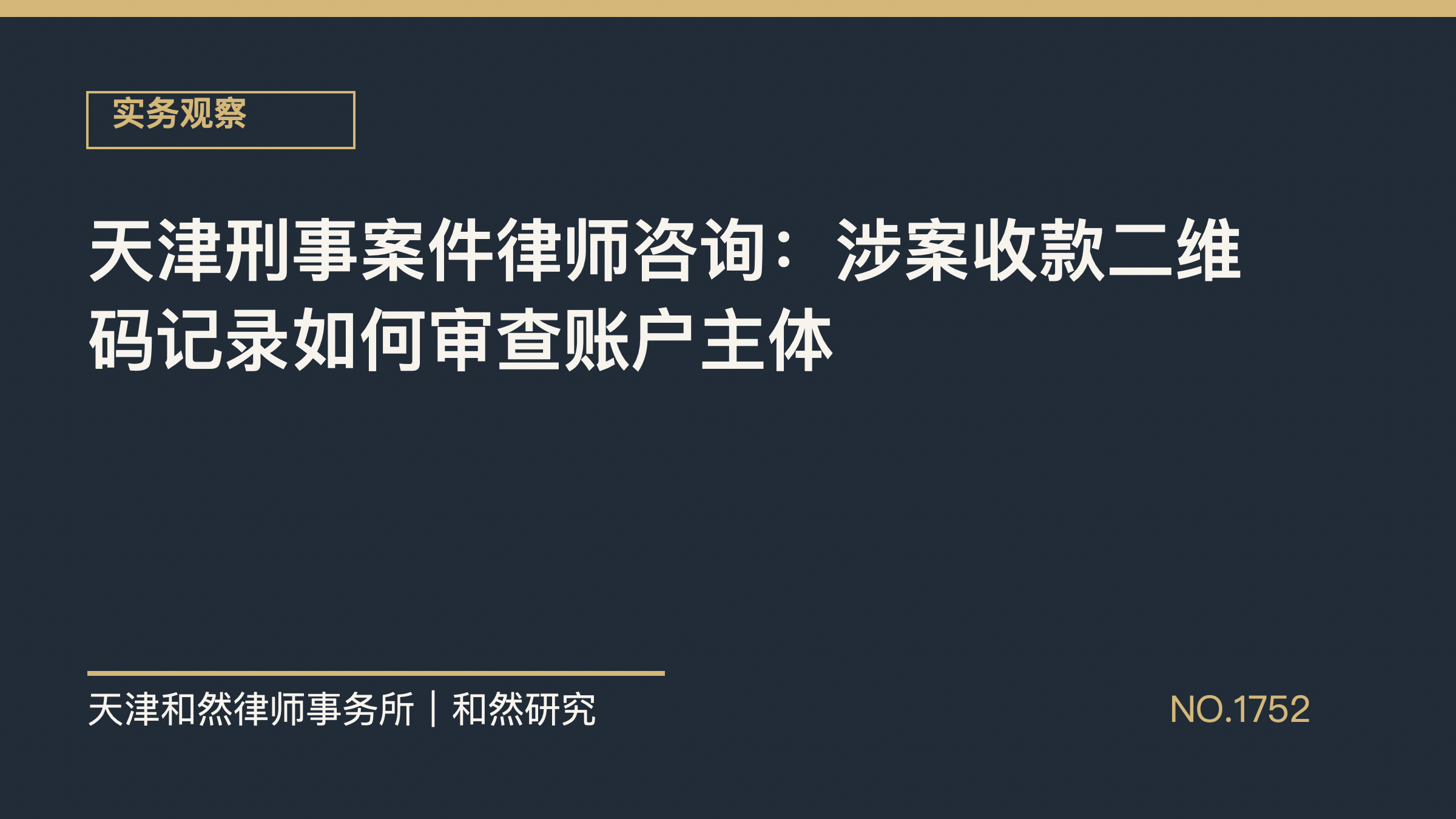 天津刑事案件律师咨询：涉案收款二维码记录如何审查账户主体