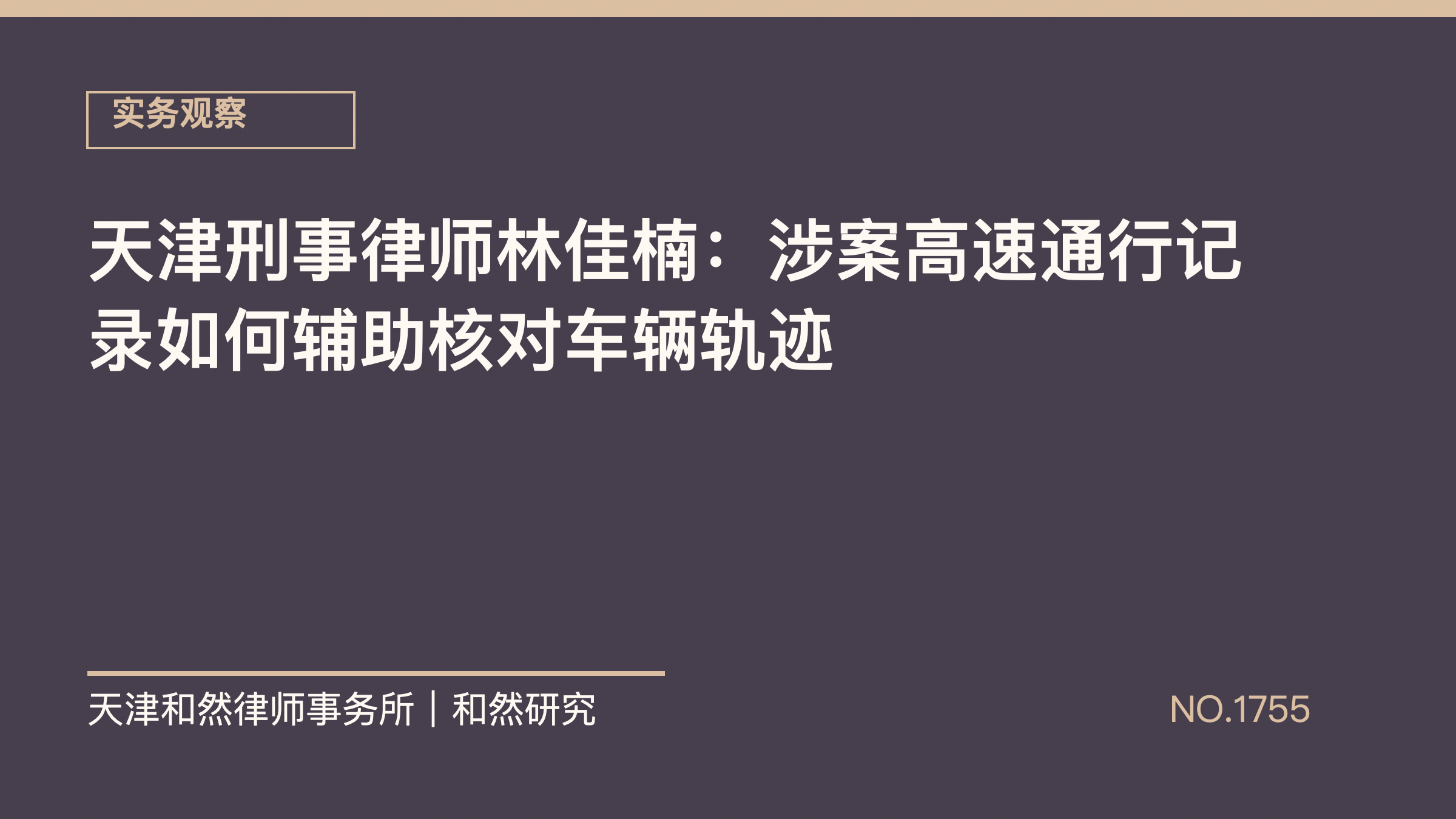 天津刑事律师林佳楠：涉案高速通行记录如何辅助核对车辆轨迹