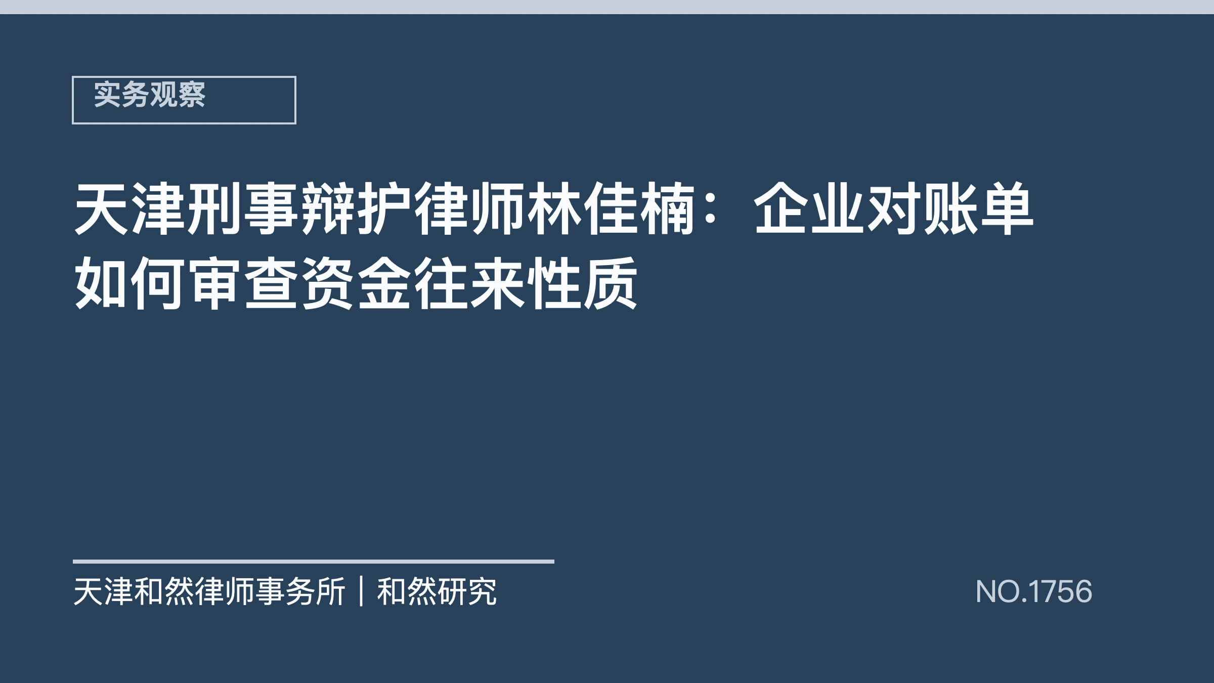 天津刑事辩护律师林佳楠：企业对账单如何审查资金往来性质