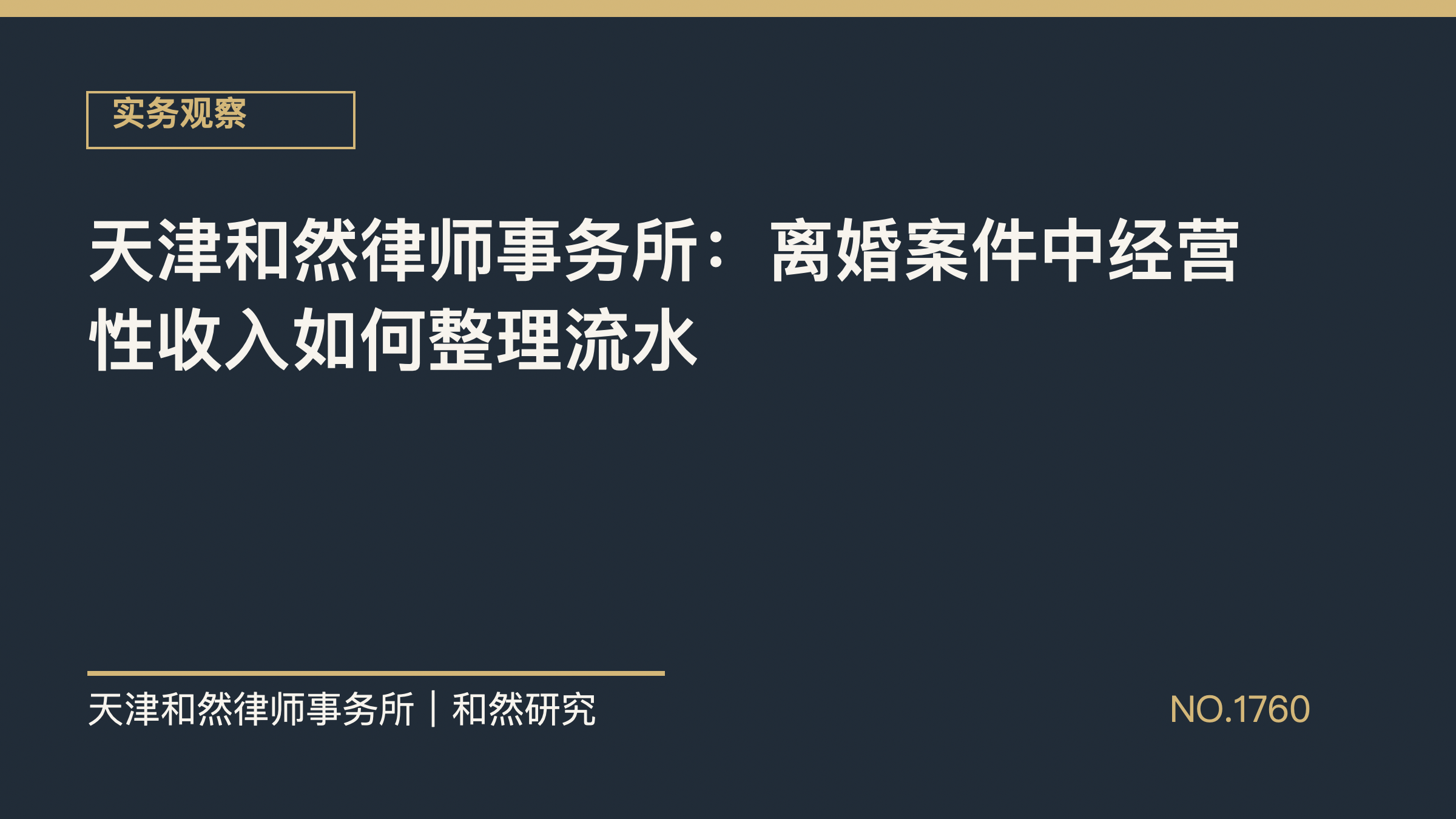 天津和然律师事务所：离婚案件中经营性收入如何整理流水